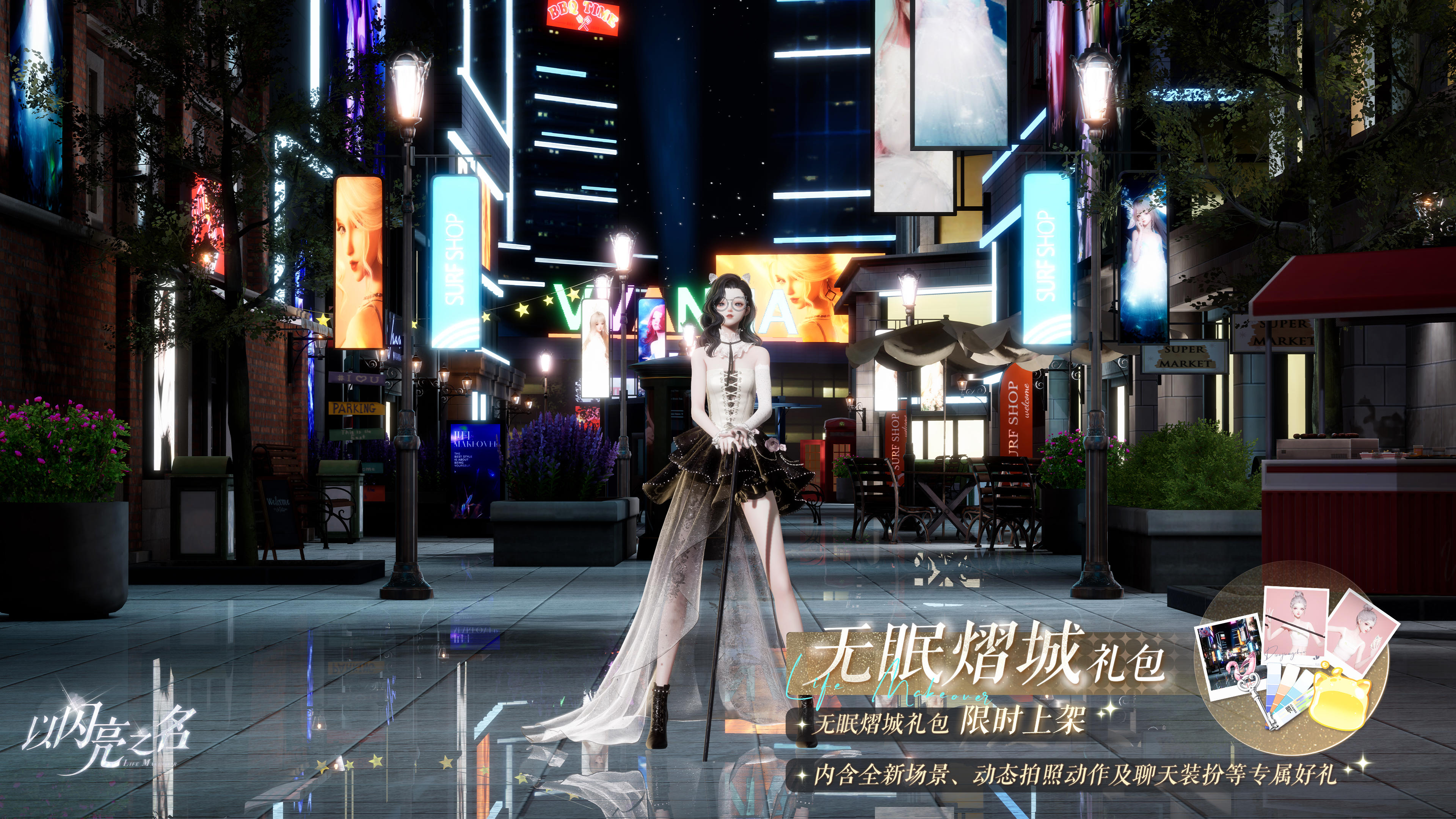 拍照礼包「无眠熠城」即将上架，夜幕降落，繁华定格