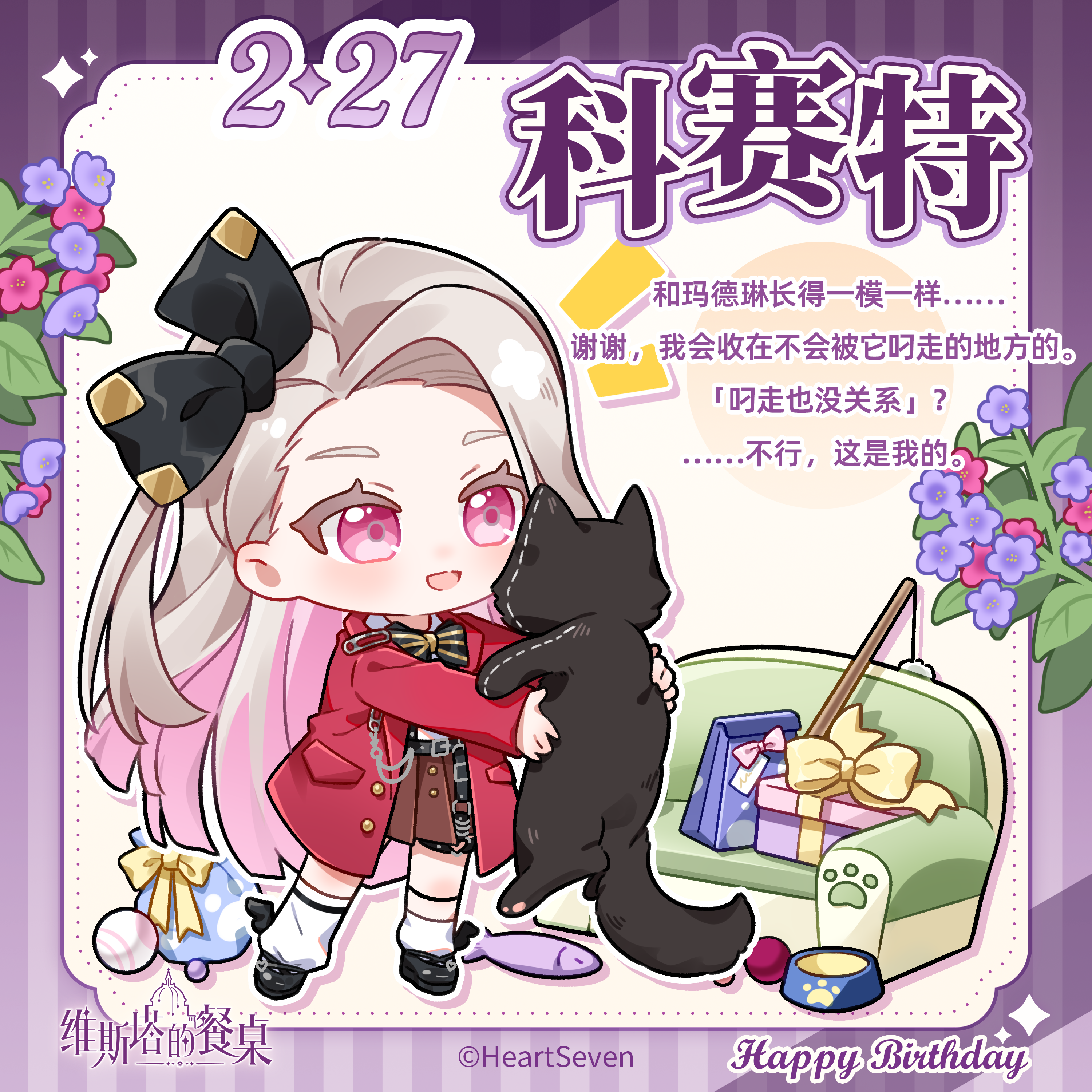 生日祝福｜『科赛特』2月27日 生日快乐！