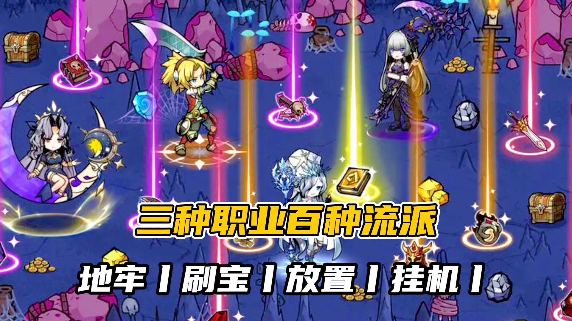 三种职业百种流派，500+随机装备，竖版摸鱼刷宝，不肝不氪也能爽截图