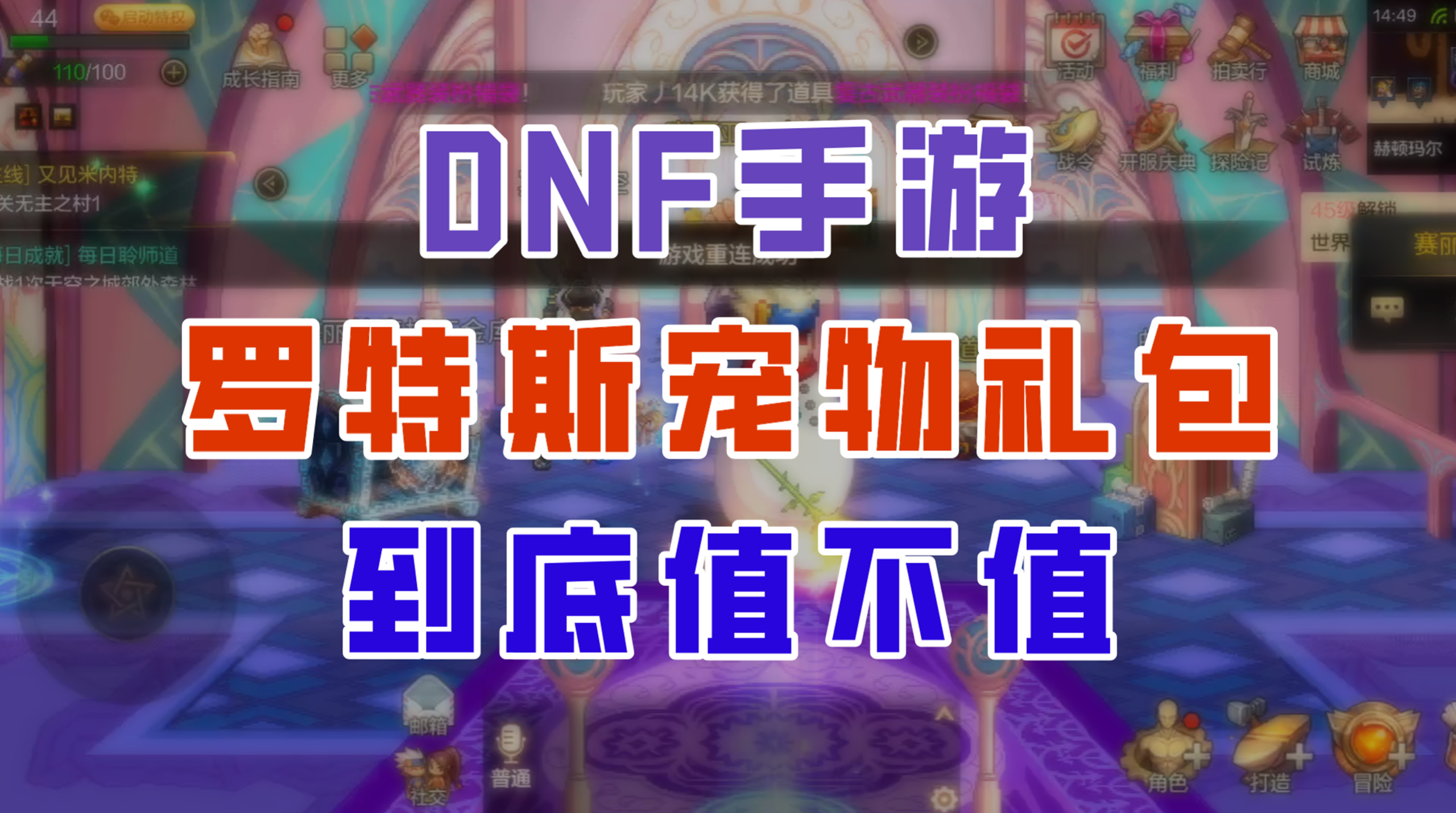 【DNF手游】罗特斯宠物到底值不值得买？3分钟带你彻底看懂！