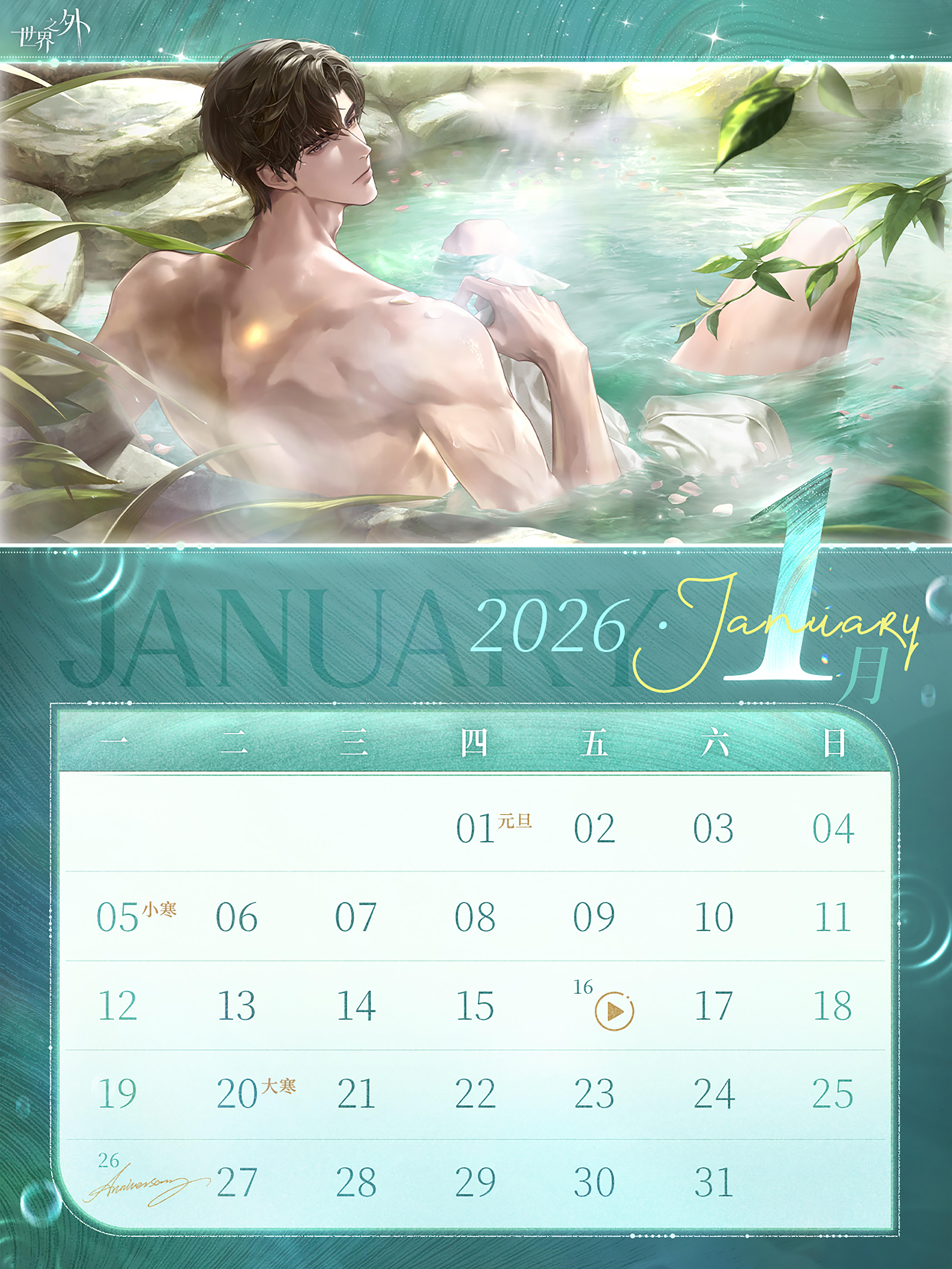 〓《世界之外》1月日历壁纸送达