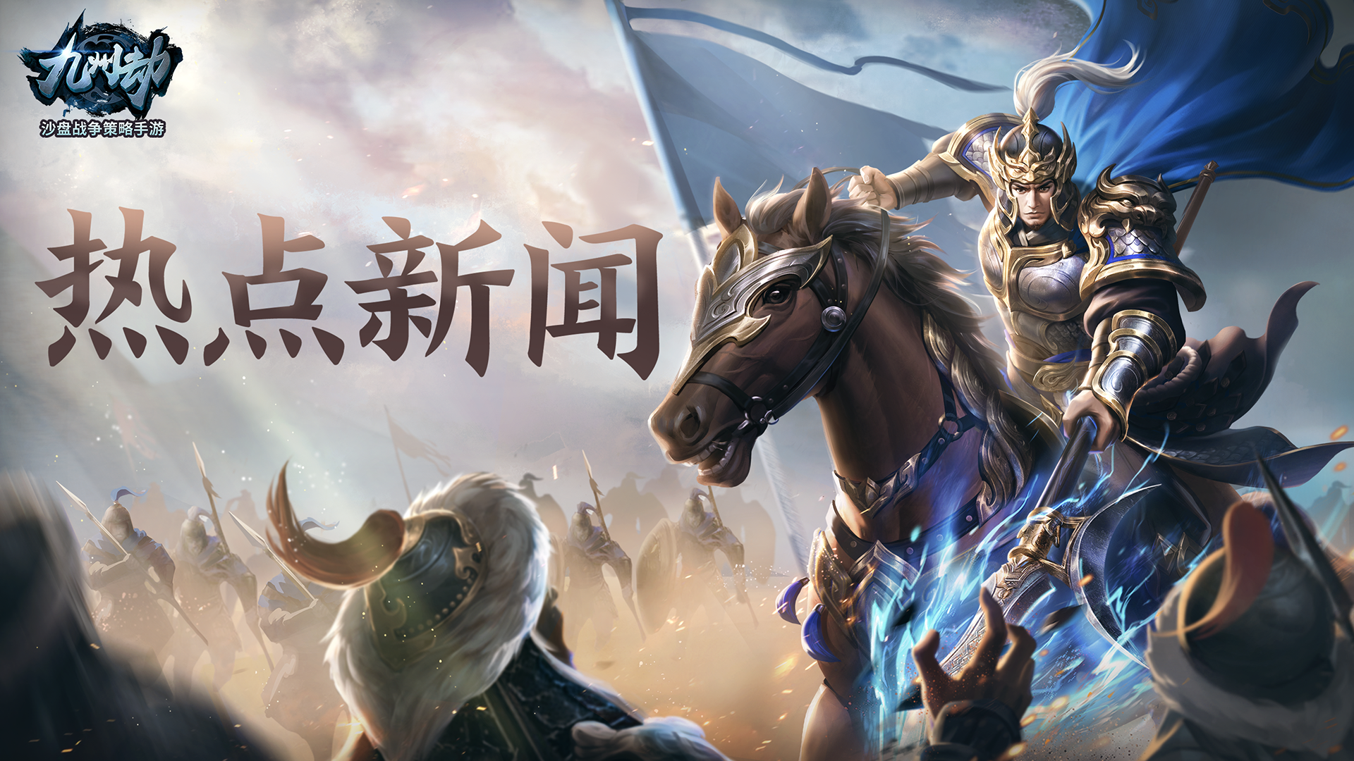 《九州劫》冬季特惠活动预告