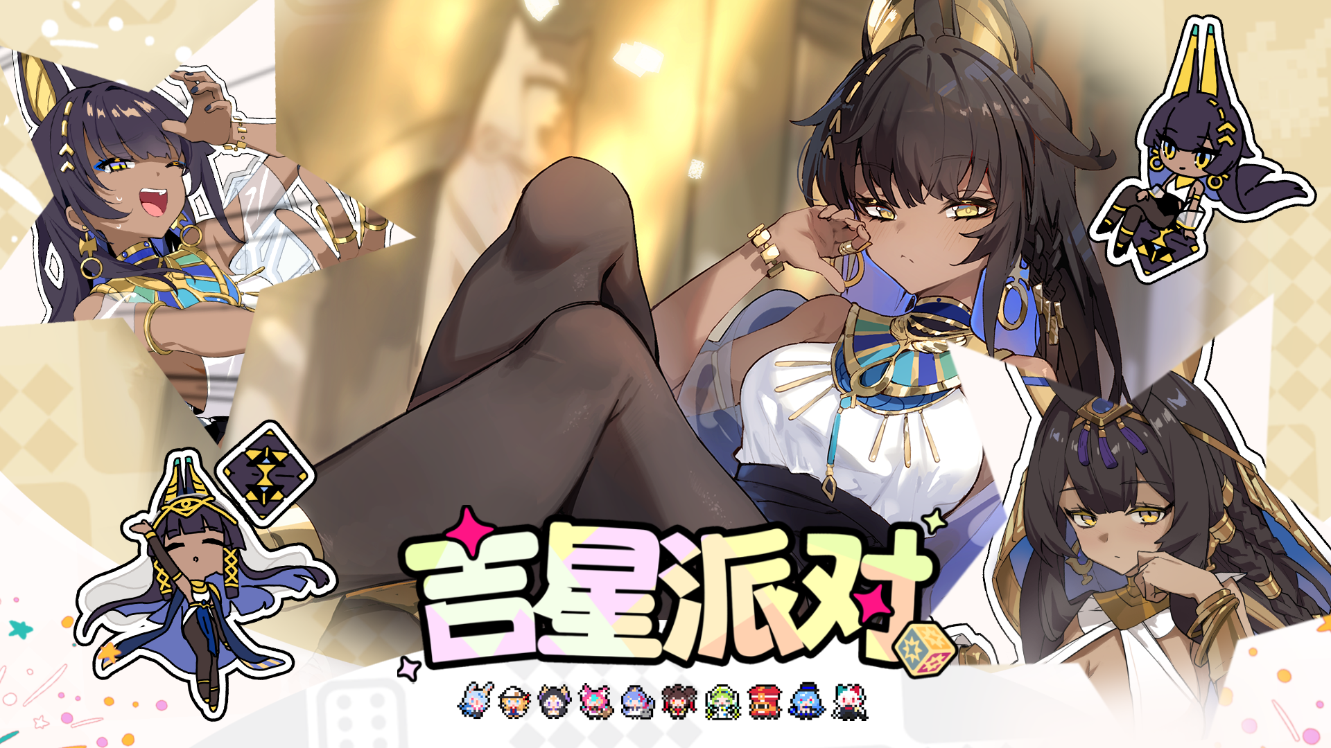 【吉星派对】“绿洲女王”娜蒂斯 角色展示