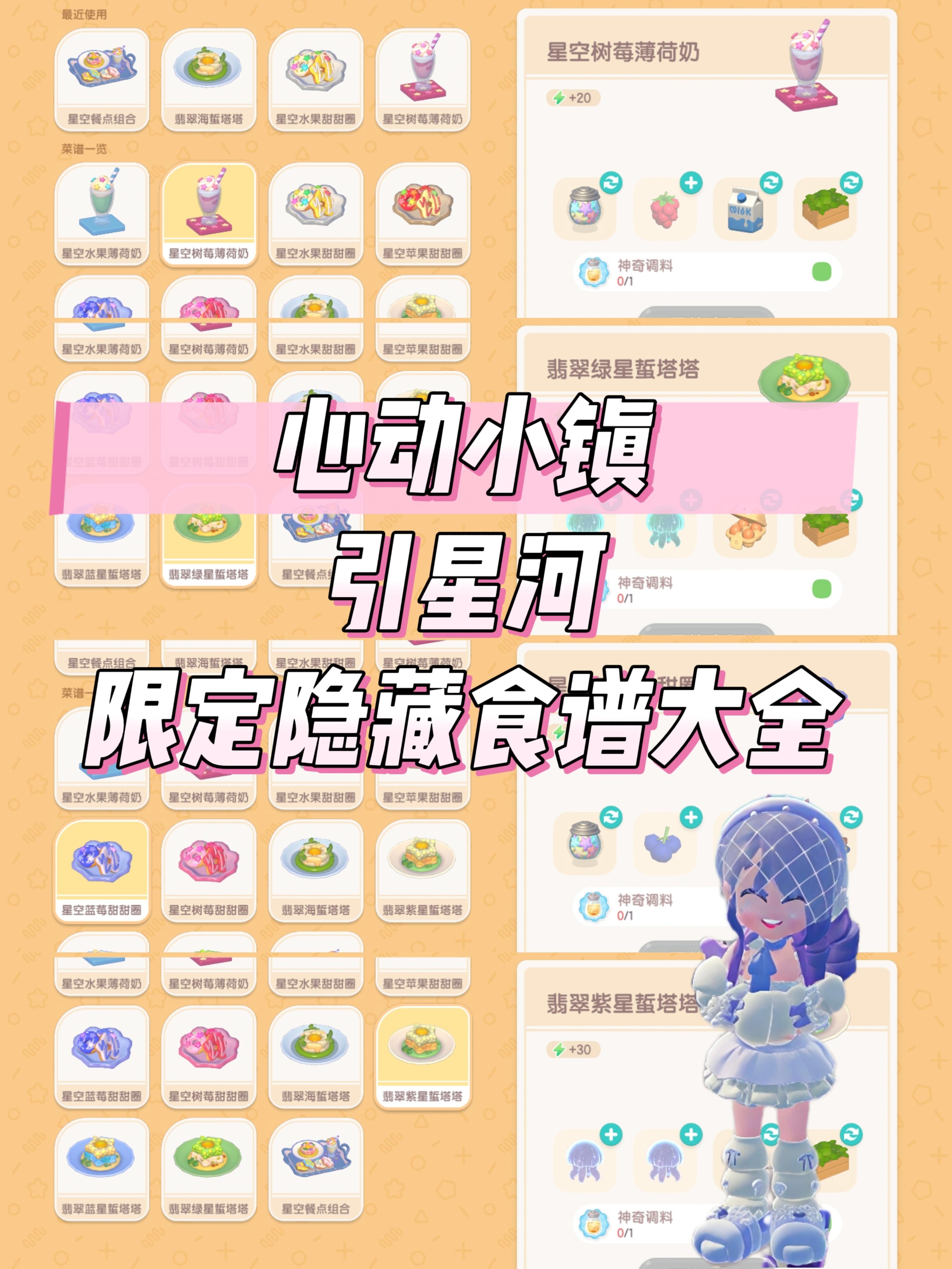 心动小镇引星河限定隐藏食谱大全截图