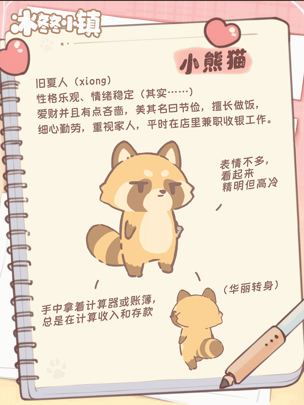 设定曝光丨小熊猫「世界完蛋了也是要算账的！」