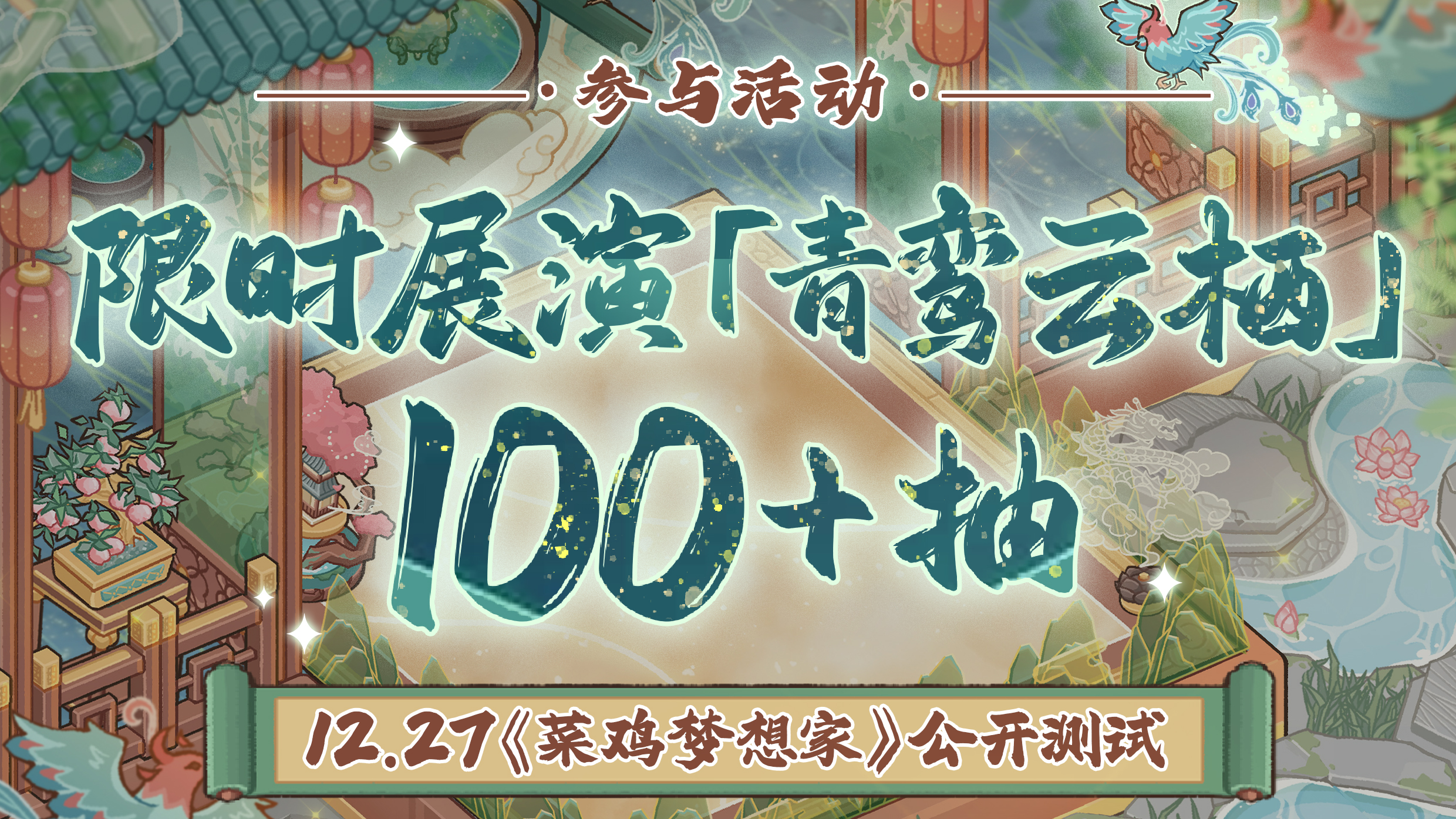 公测福利第①弹：「青鸾栖云时」版本免费可得100+限时奇趣箱