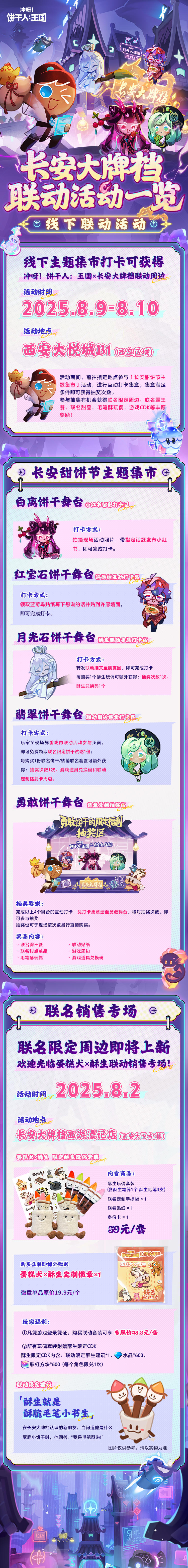 「长安大牌档联动情报」线下活动、联动产品抢先看！