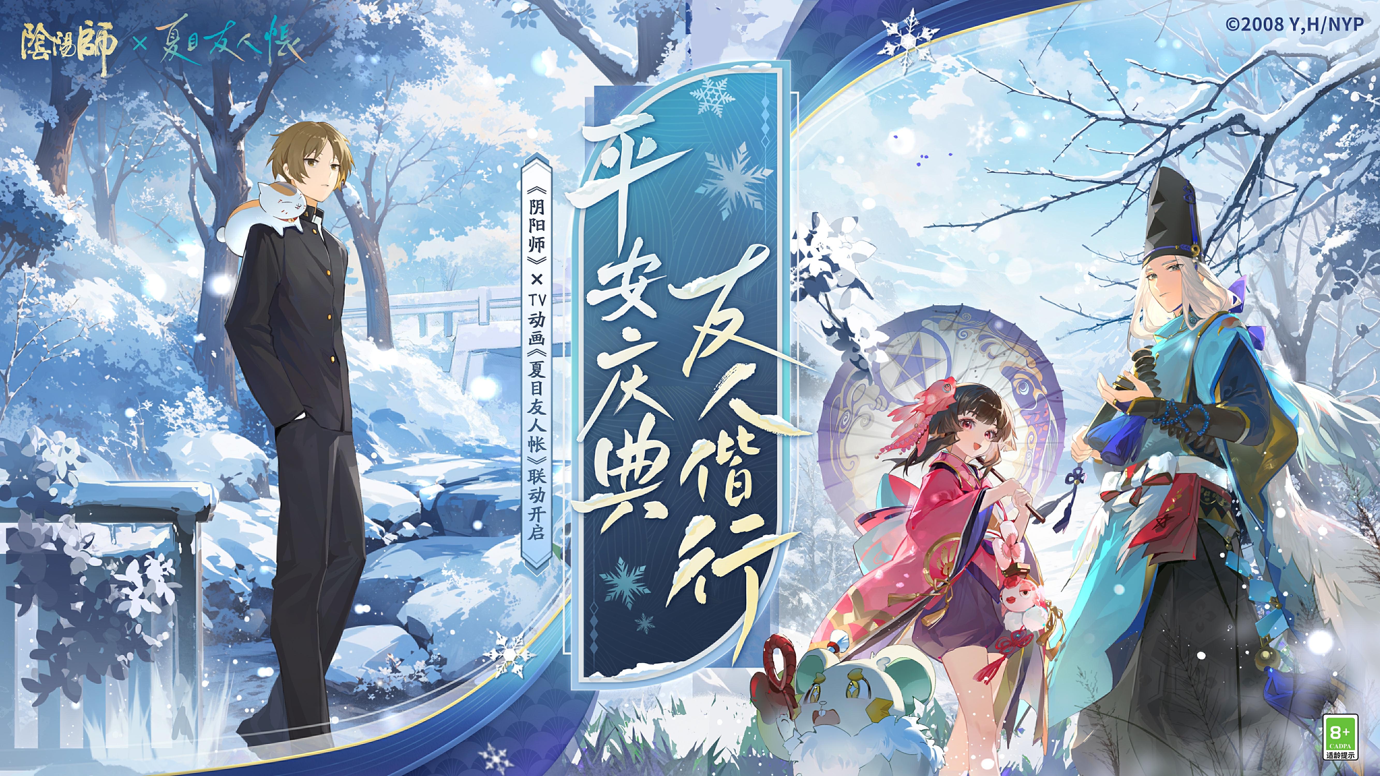 ☆阴阳师×TV动画《夏目友人帐》联动开启☆