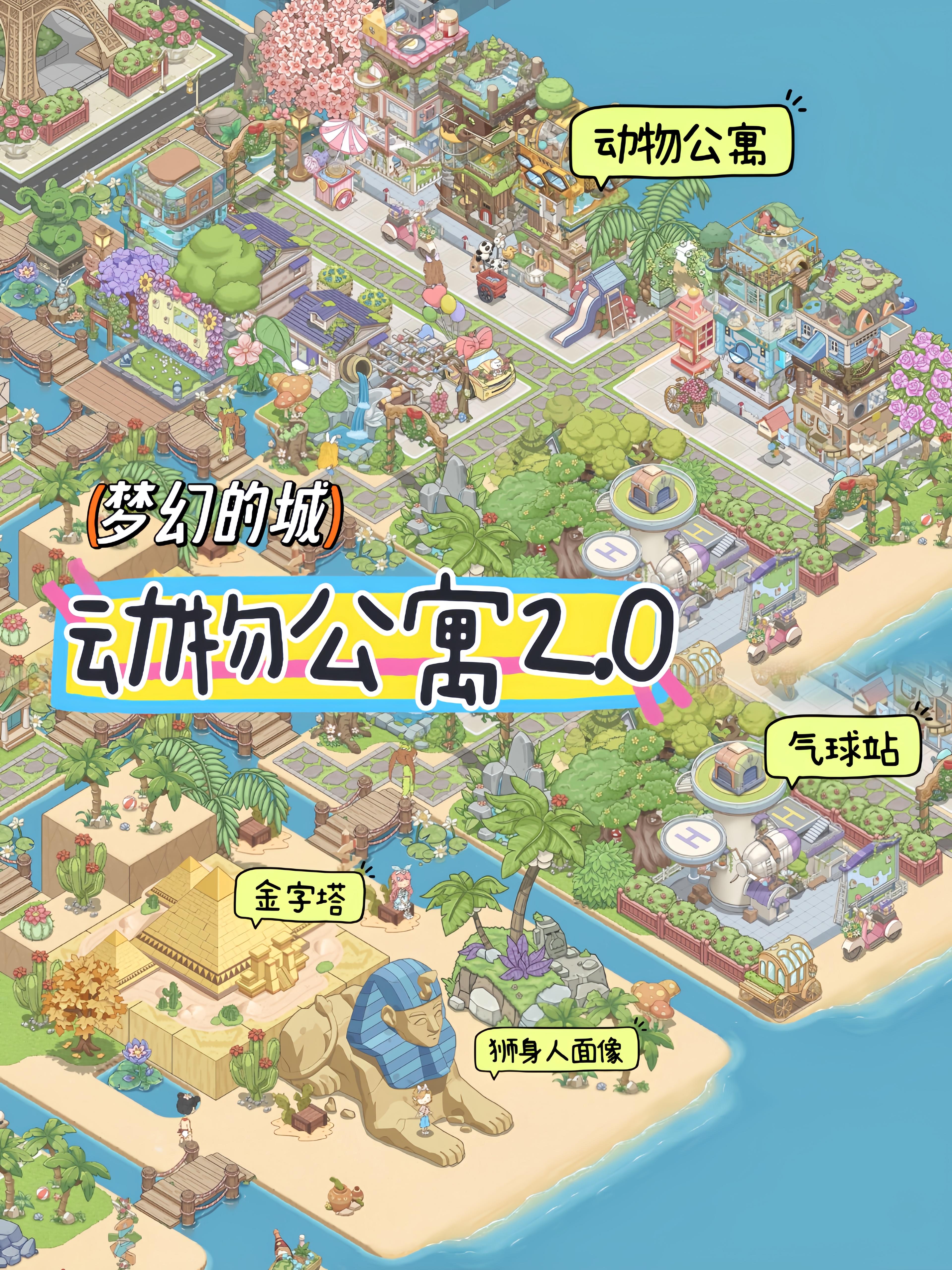 【梦幻的城】动物公寓2.0｜全景续更