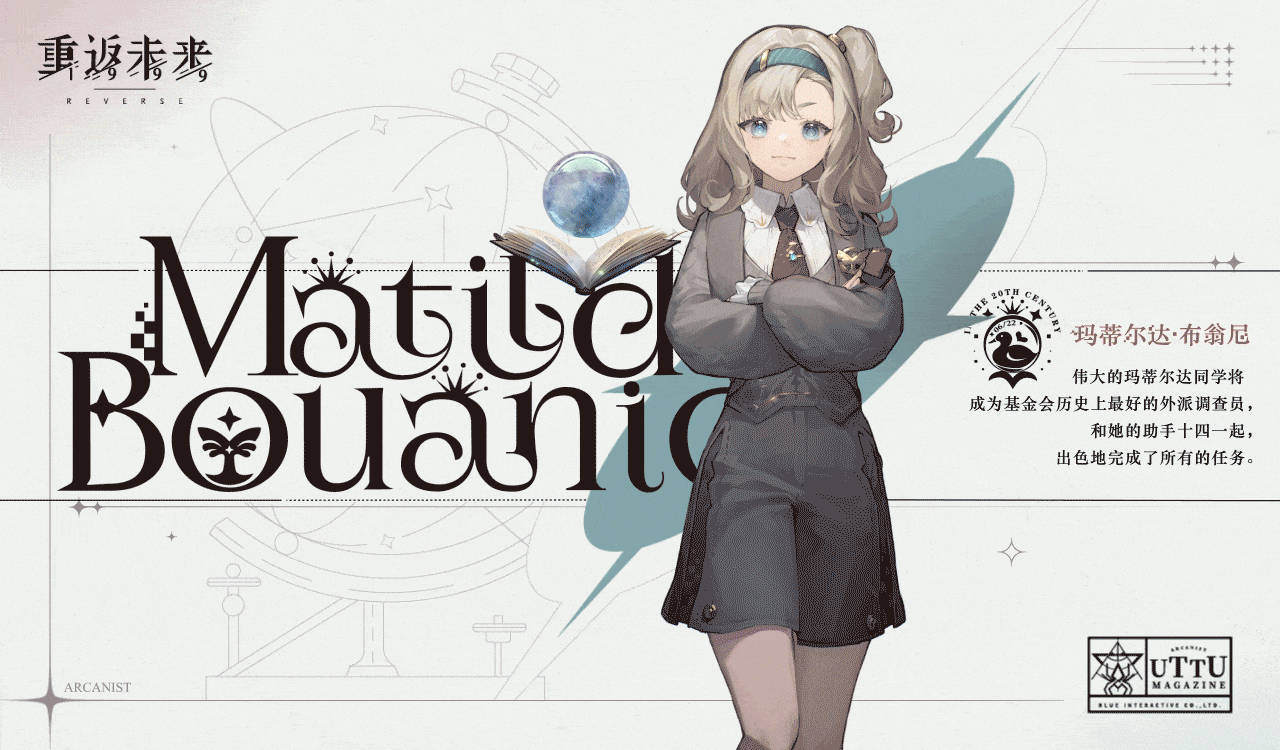 【角色曝光】神秘学家 | 玛蒂尔达·布翁尼