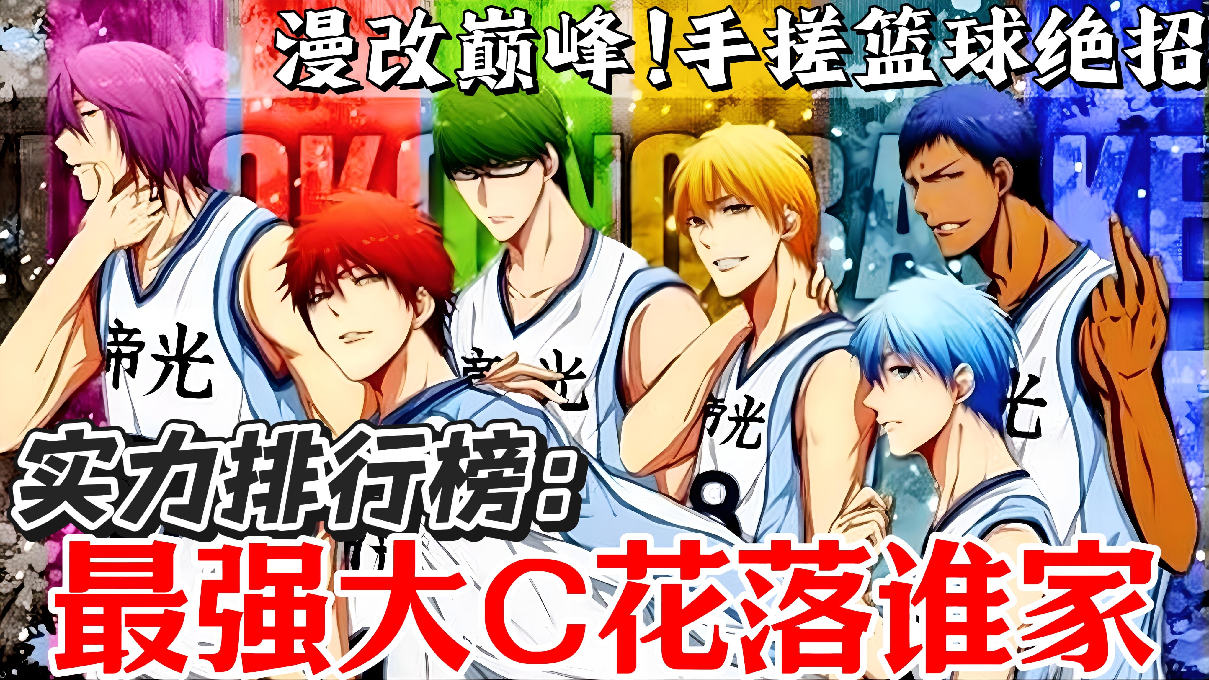《黑篮》实力排行最强大C🏀三分线以内无人能敌❗还原动漫➕送100抽截图