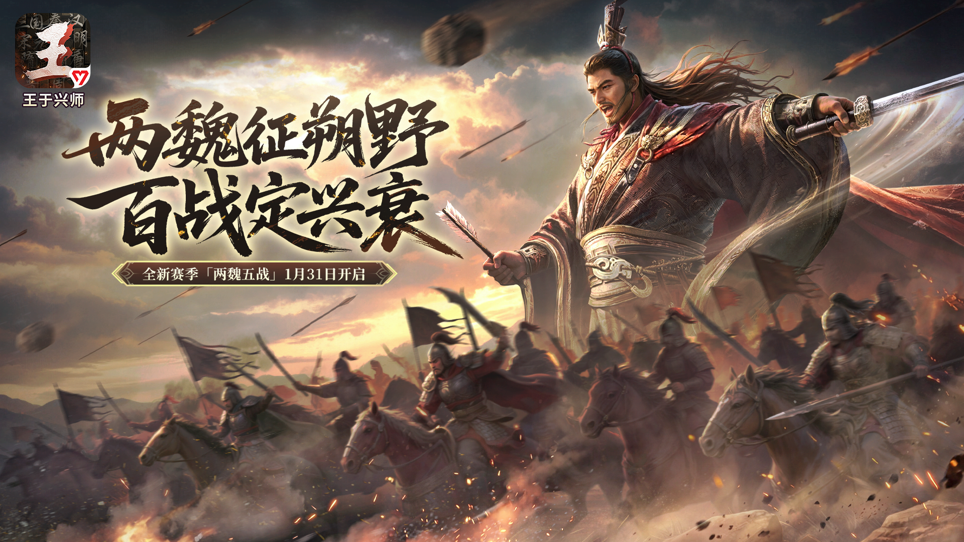 《王于兴师》「两魏五战」剧本全新将领介绍