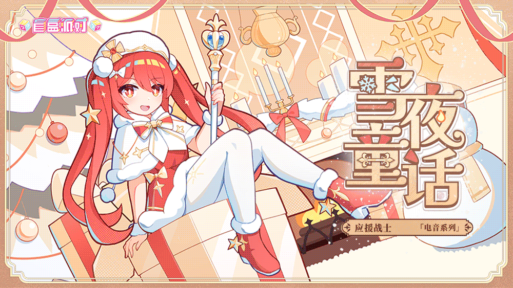 【盲盒派对】 莱拉「雪夜童话」服饰动态展示