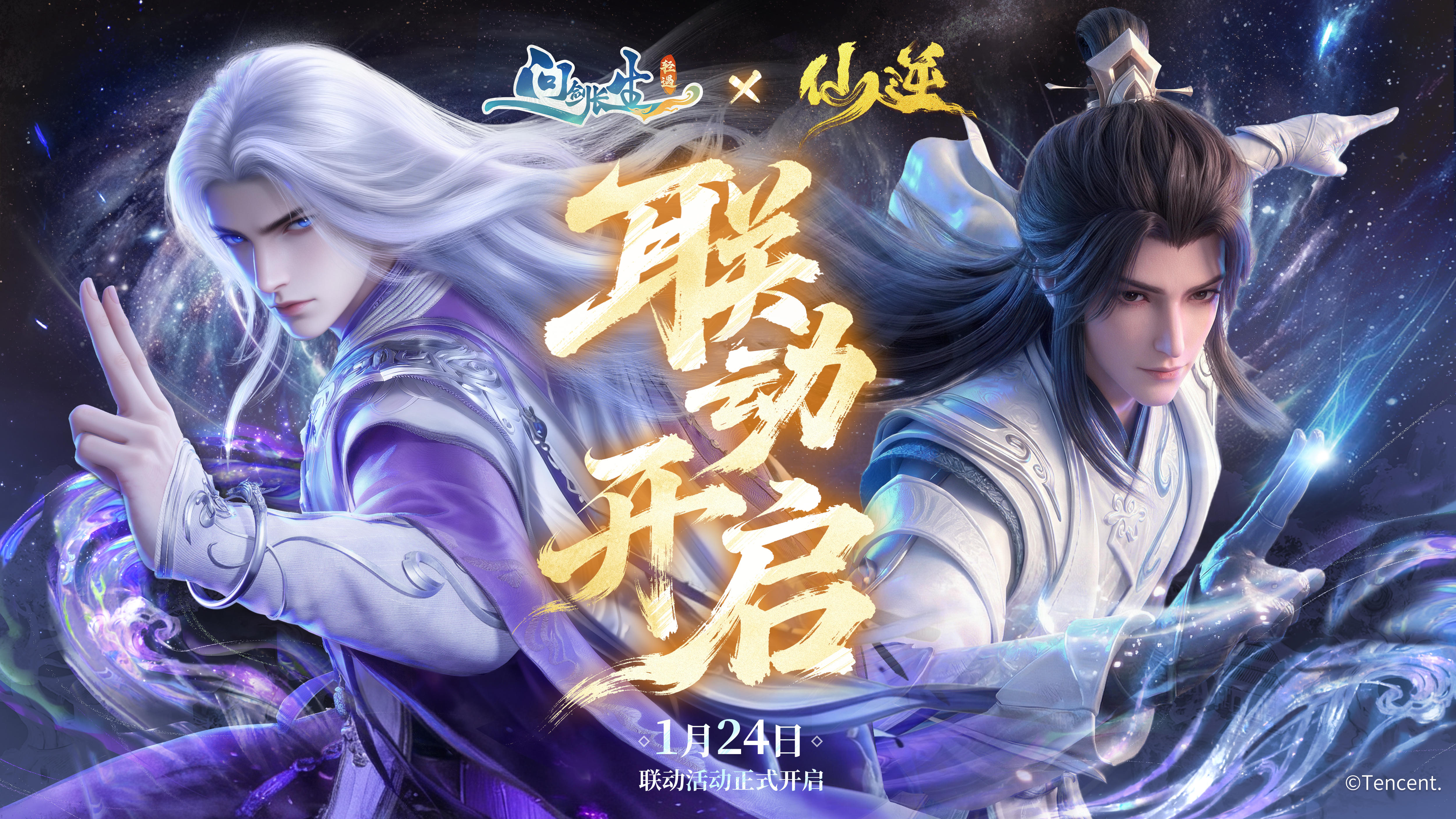 《问剑长生》x《仙逆》动画联动PV，1月24日联动上线！