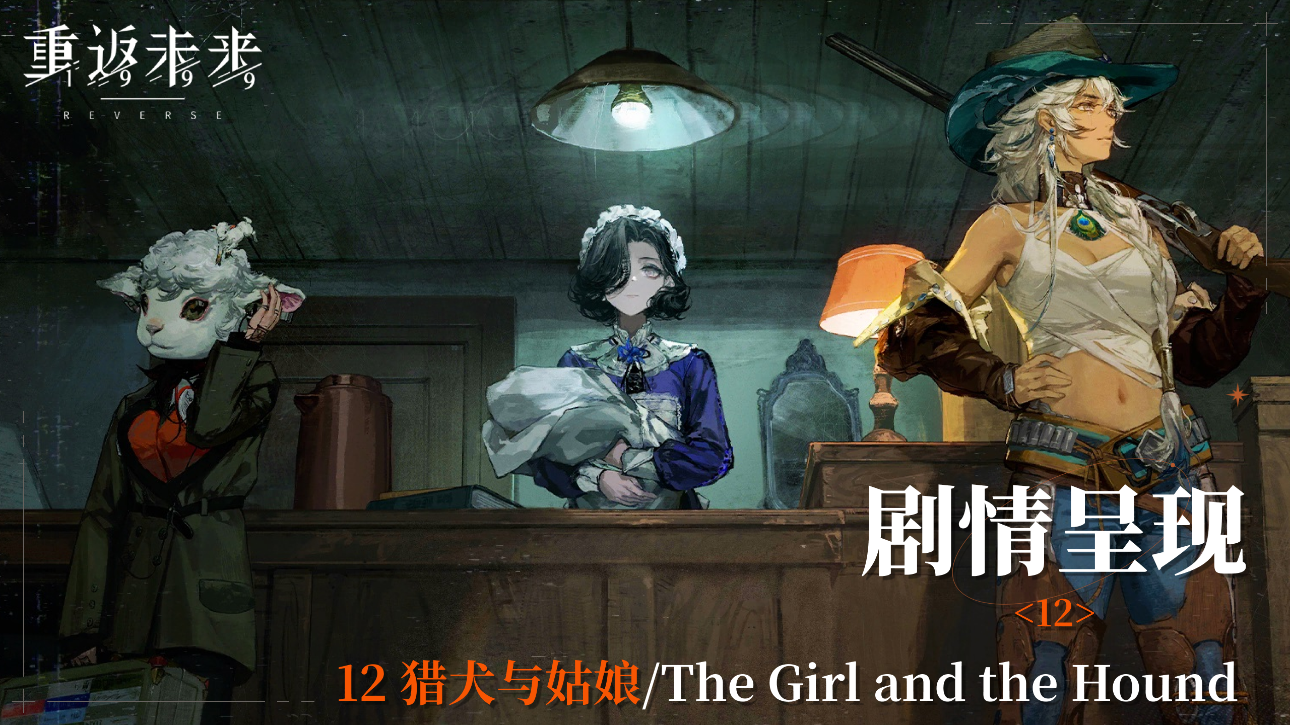 【2.1活动剧情呈现】12 猎犬与姑娘/The Girl and the Hound