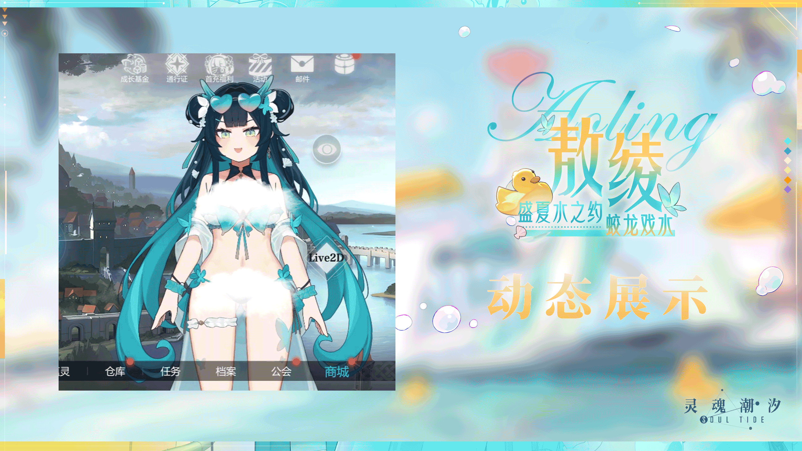 【敖绫-蛟龙戏水】 动态展示