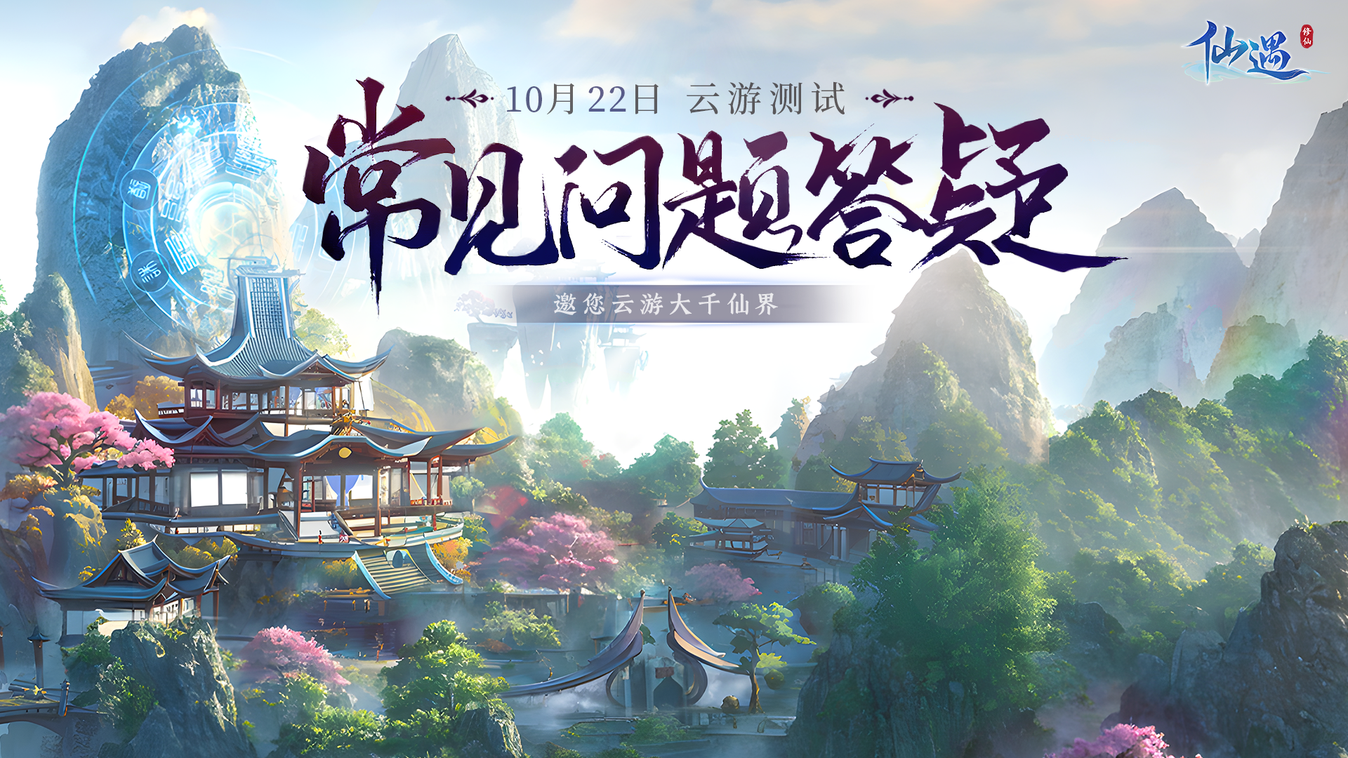 仙遇 官方公告 - TapTap 仙遇论坛