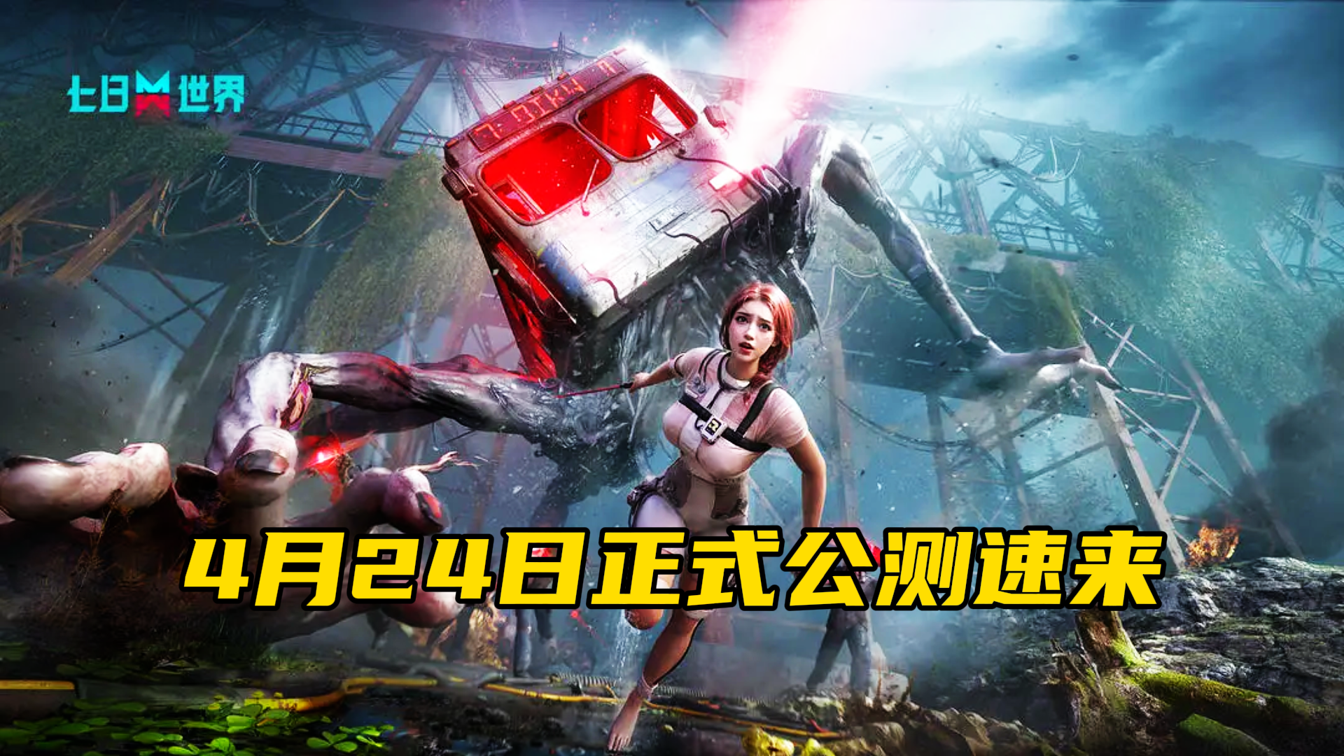 🌪️《七日世界》公测倒计时预约开启，速来~