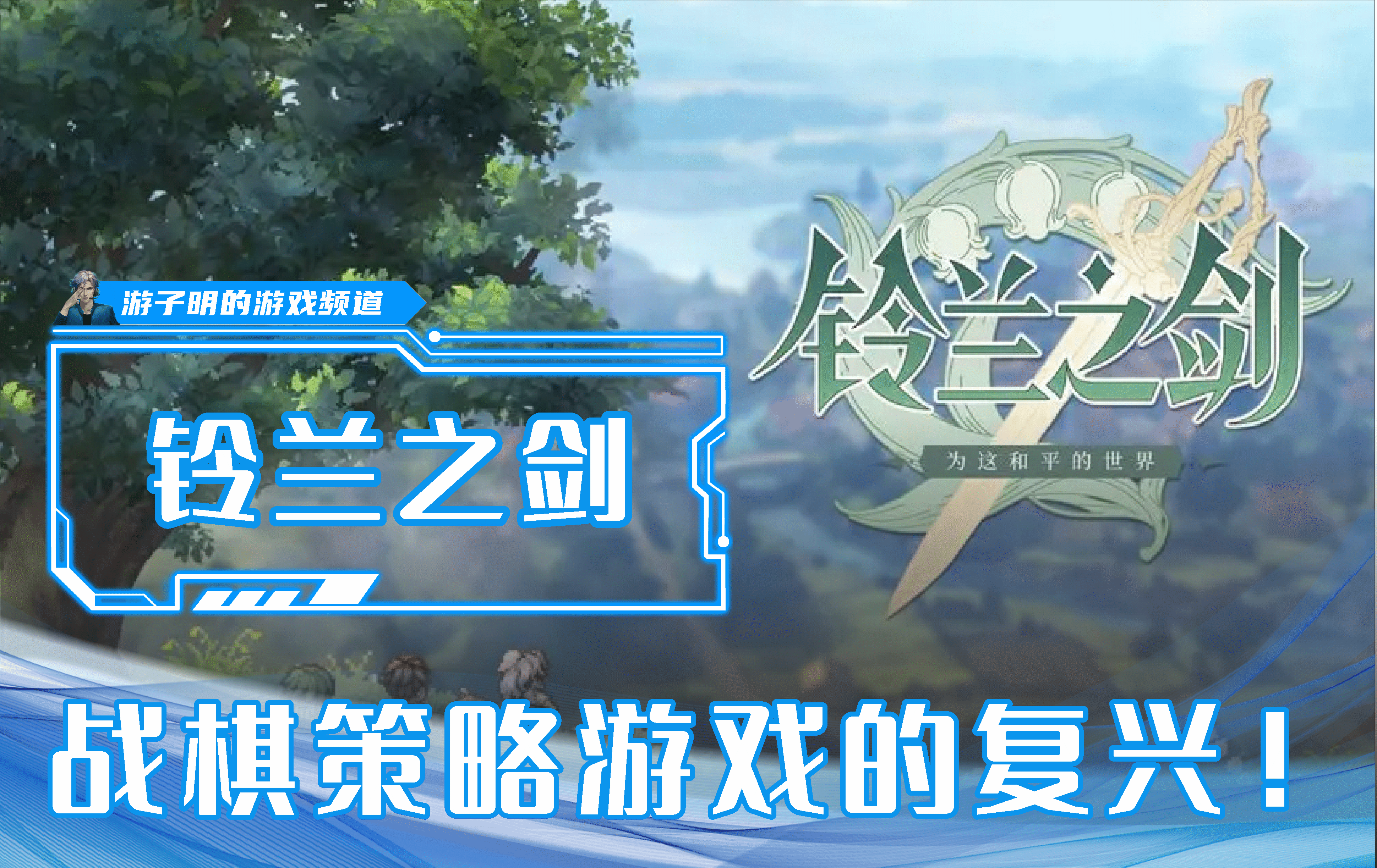 《铃兰之剑》破局公测来袭，神秘九段棋手申请出战！截图