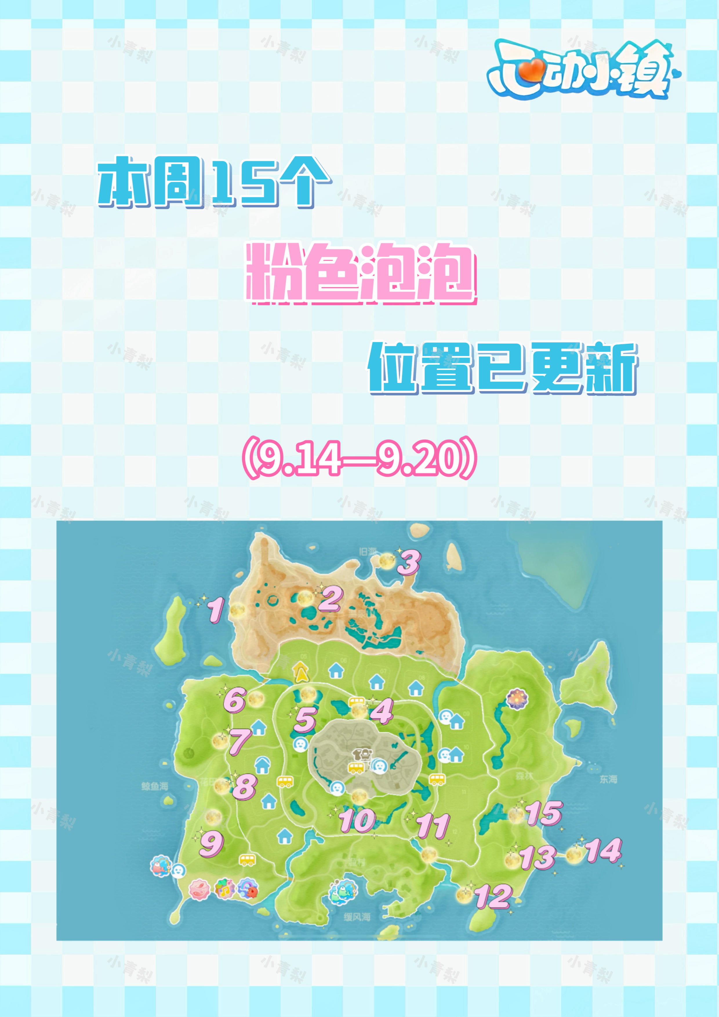 本周15个粉色泡泡位置已更新 9.14—9.20