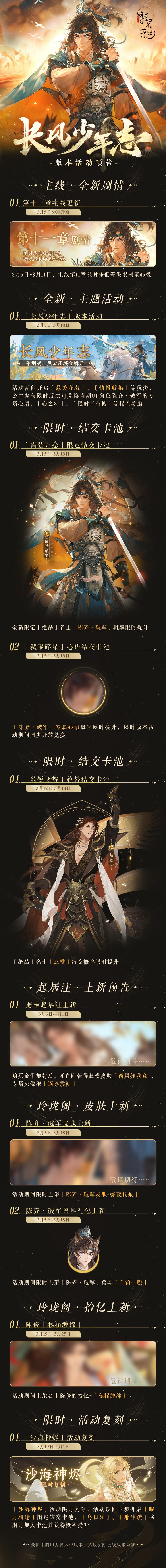 【3月版本情报放送】

3月天气渐暖，草长莺飞，万物萌发，在春意盎然的季节里一起迎接本月的全新版本吧。

1、主线更新
3月5日-3月11日，主线第11章限时降低等级限制至45级。

2、全新版本上线
活动期间开启「悬关夺袭」、「情报收集」等玩法，公主参与限时玩法可兑换当期UP角色陈齐·破军的专属心语、「心之羽」、「限时兰台帖」等稀有奖励。

3、限定结交活动
全新限定「绝品」名士「陈齐·破军」概