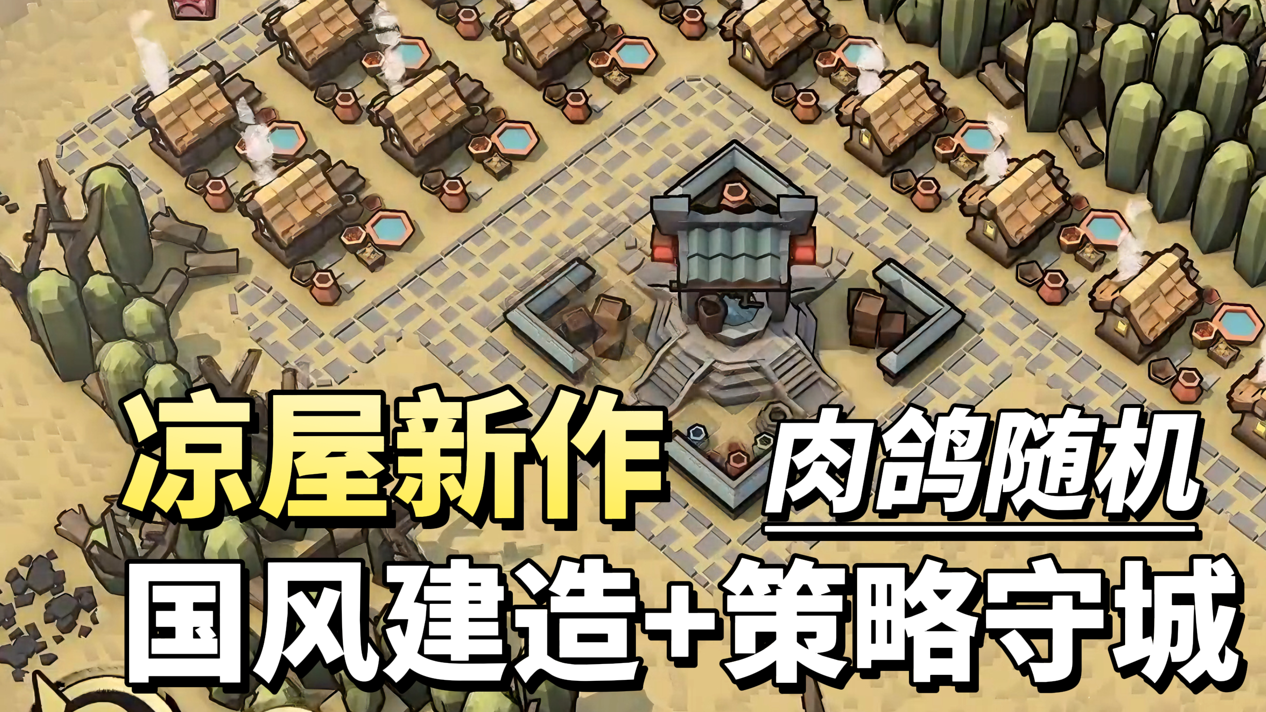 白天建造练兵❗晚上派兵守墙💥4大地形5种天气💫超多随机事件✨截图