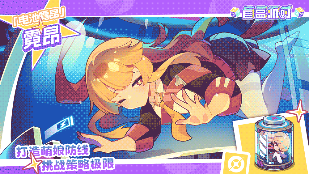 【电玩系列盲盒上新】电池霓昂丨霓昂