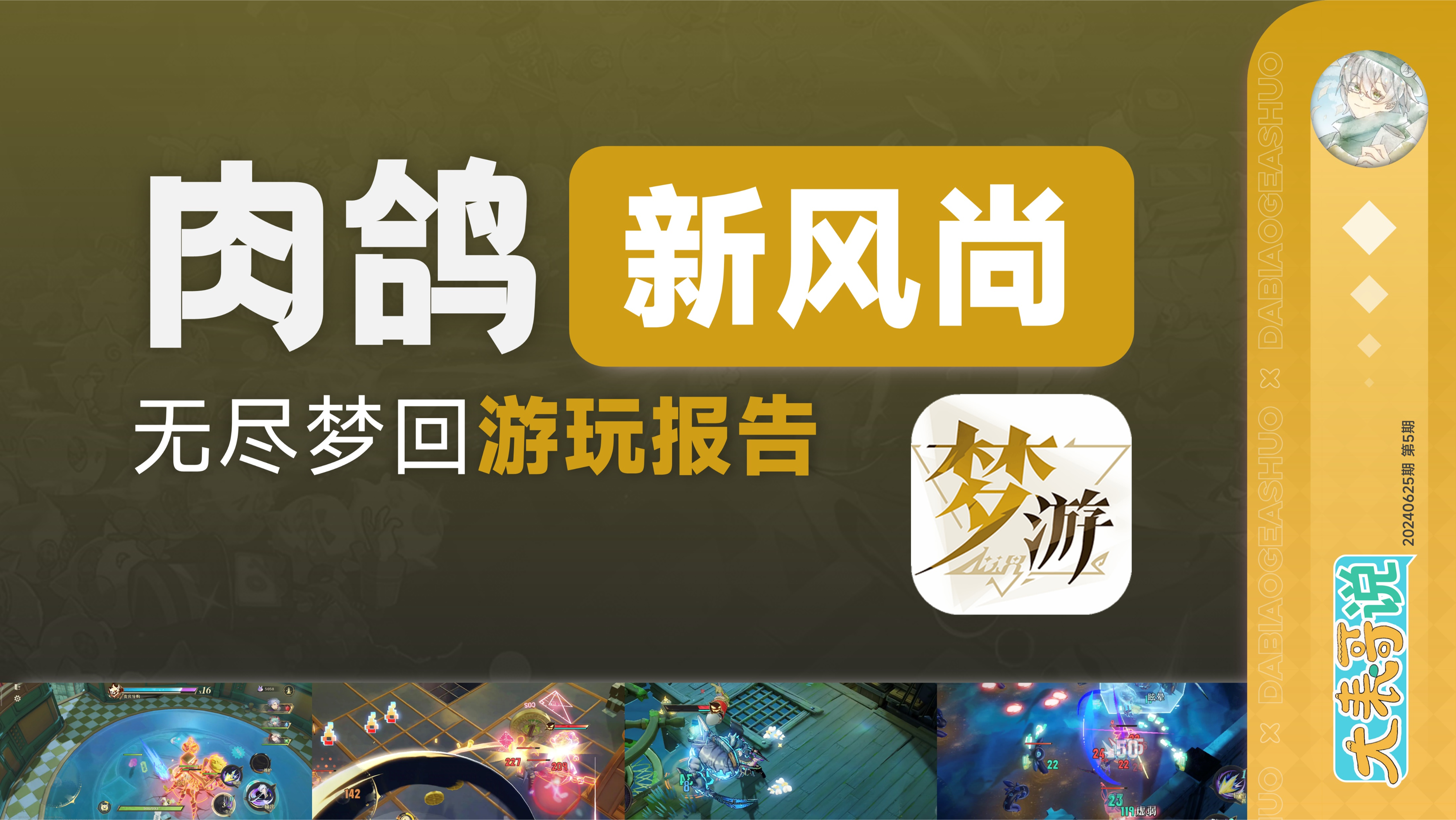 这款以梦境为题材的肉鸽动作新游，如此畅快的体验绝对值得期待！