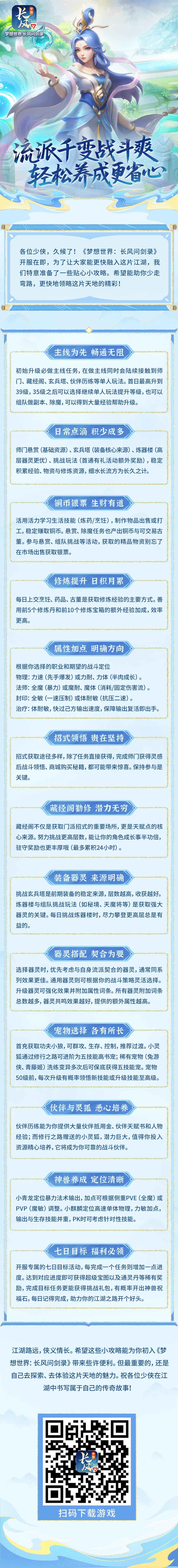 《梦想世界：长风问剑录》开服小攻略