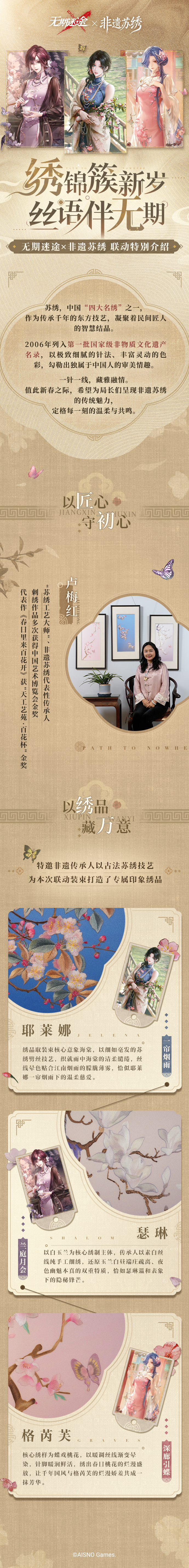 【预告】无期迷途×非遗苏绣联动特别介绍