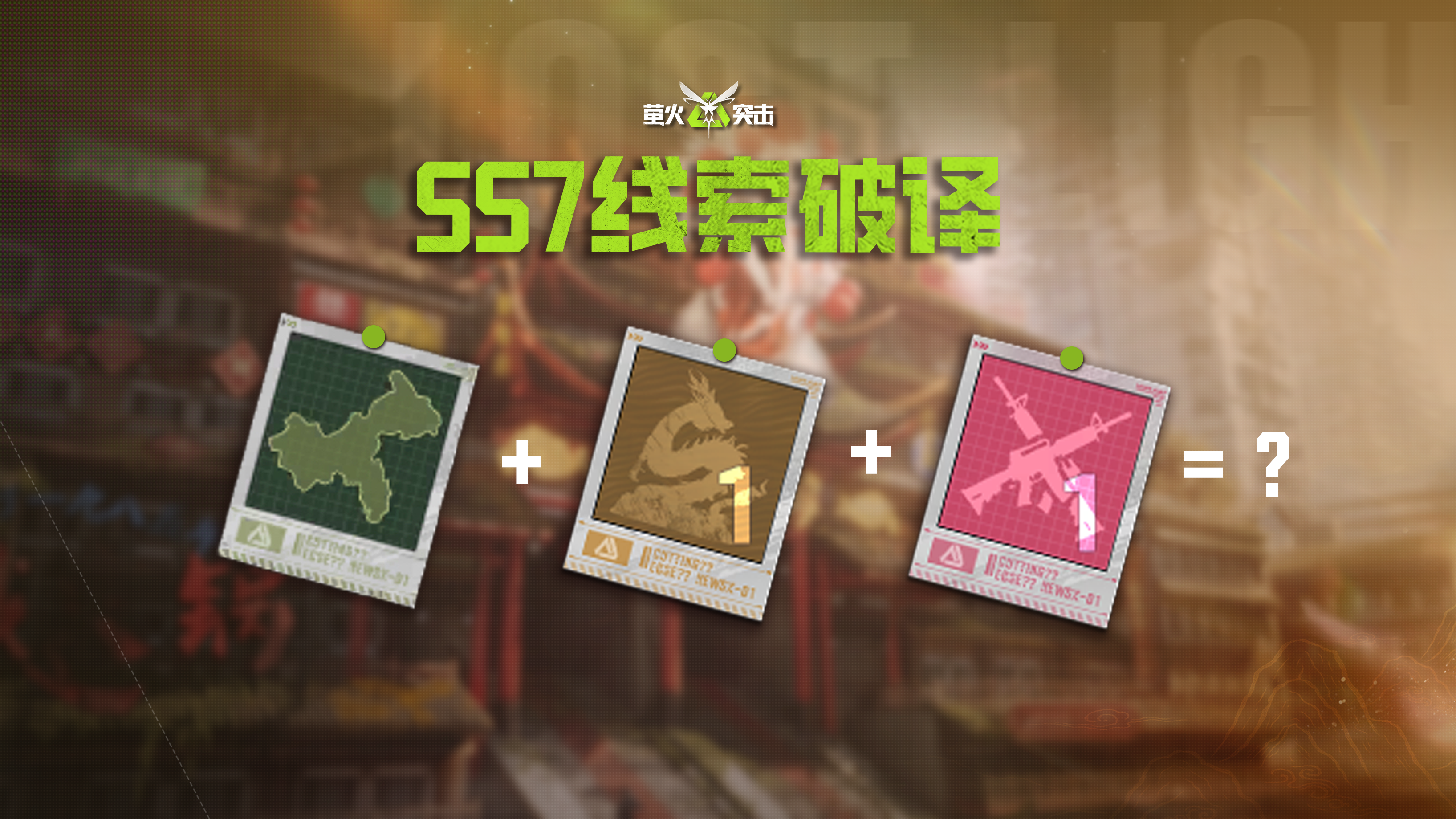 全新地图、大金、玩法大揭秘！SS7赛季线索全面解析！（上）