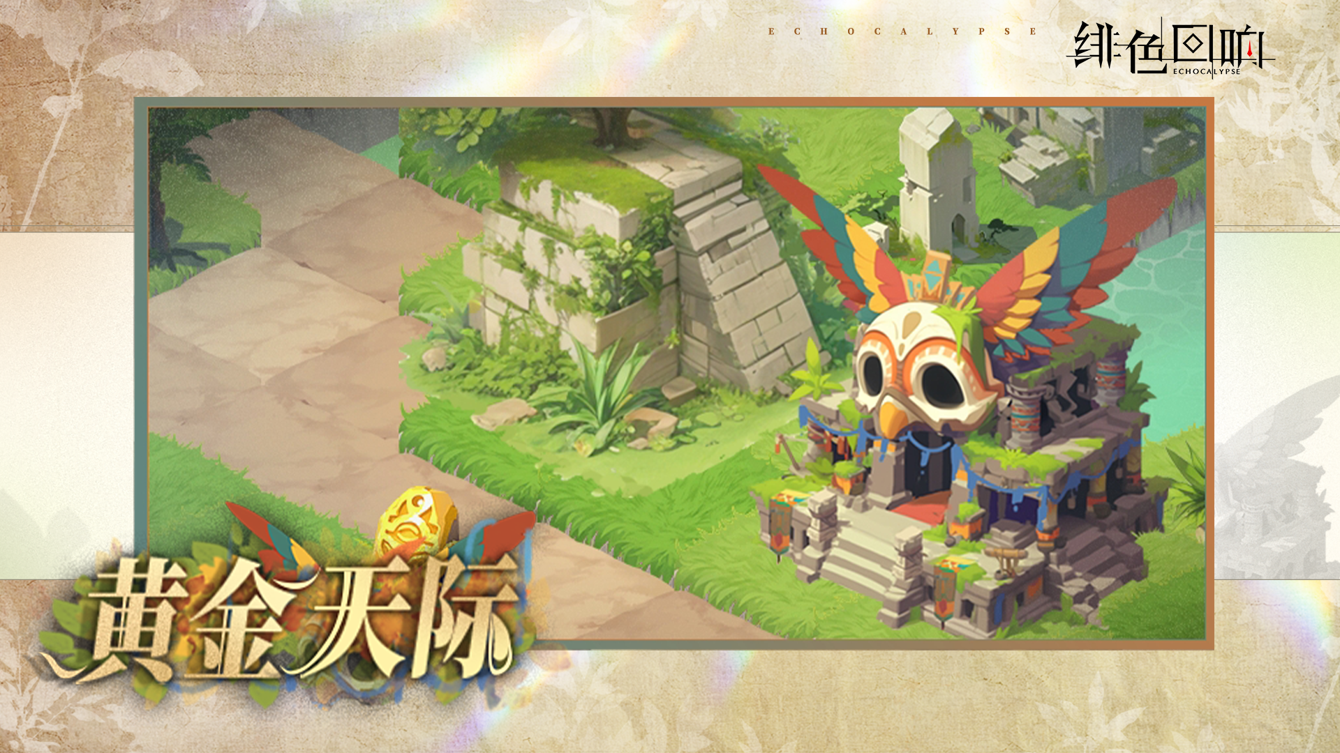 「黄金天际」限时开启