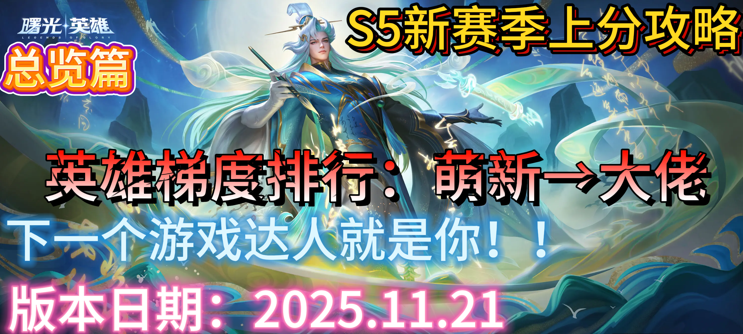 【曙光英雄】S5新赛季英雄梯度排行以及上分推荐————总览篇
