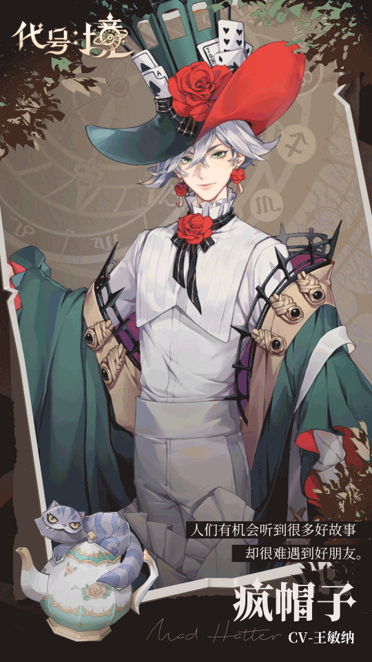 【已开奖】角色档案 | 仙境之国 疯帽子