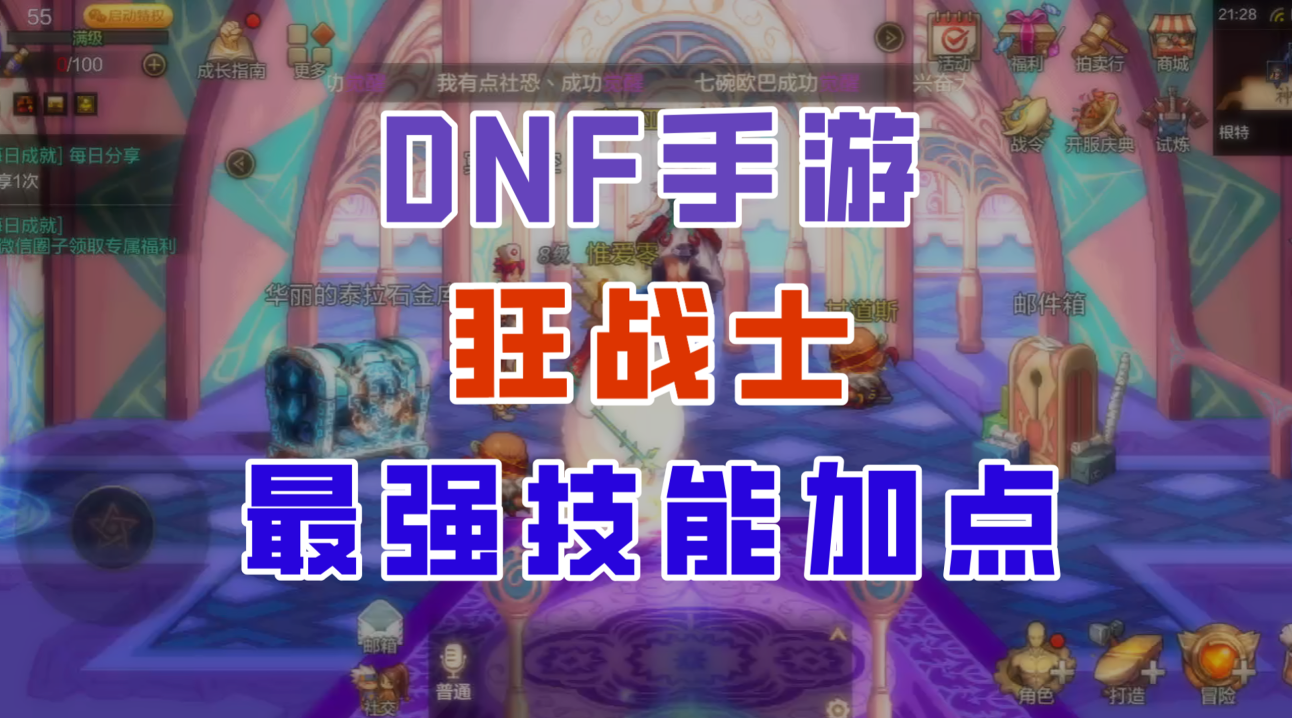 【DNF手游】狂战士最强加点推荐！开黑钻的提升居然这么大？