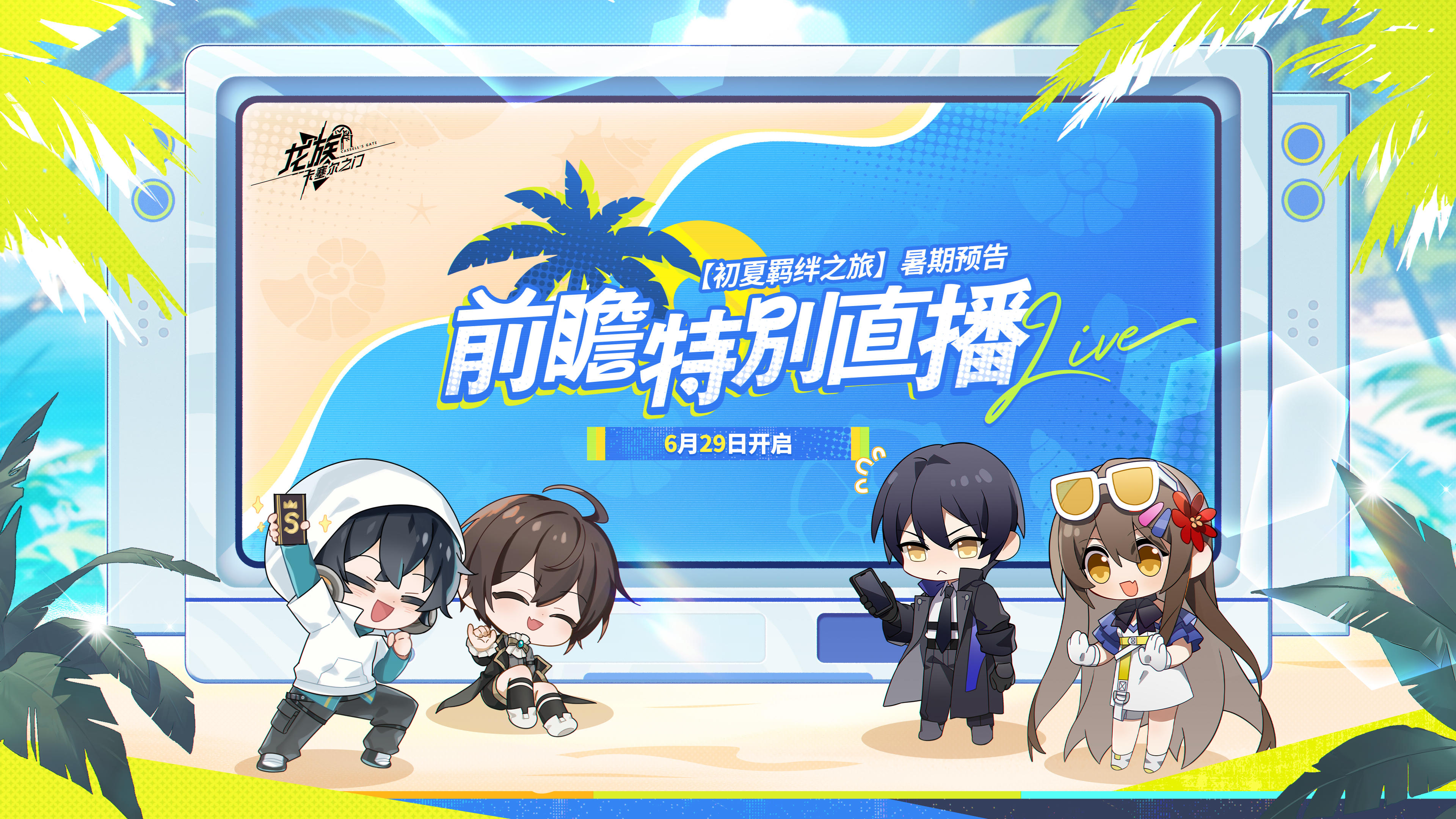 转发有奖｜全新前瞻特别直播「初夏羁绊之旅」即将开启！