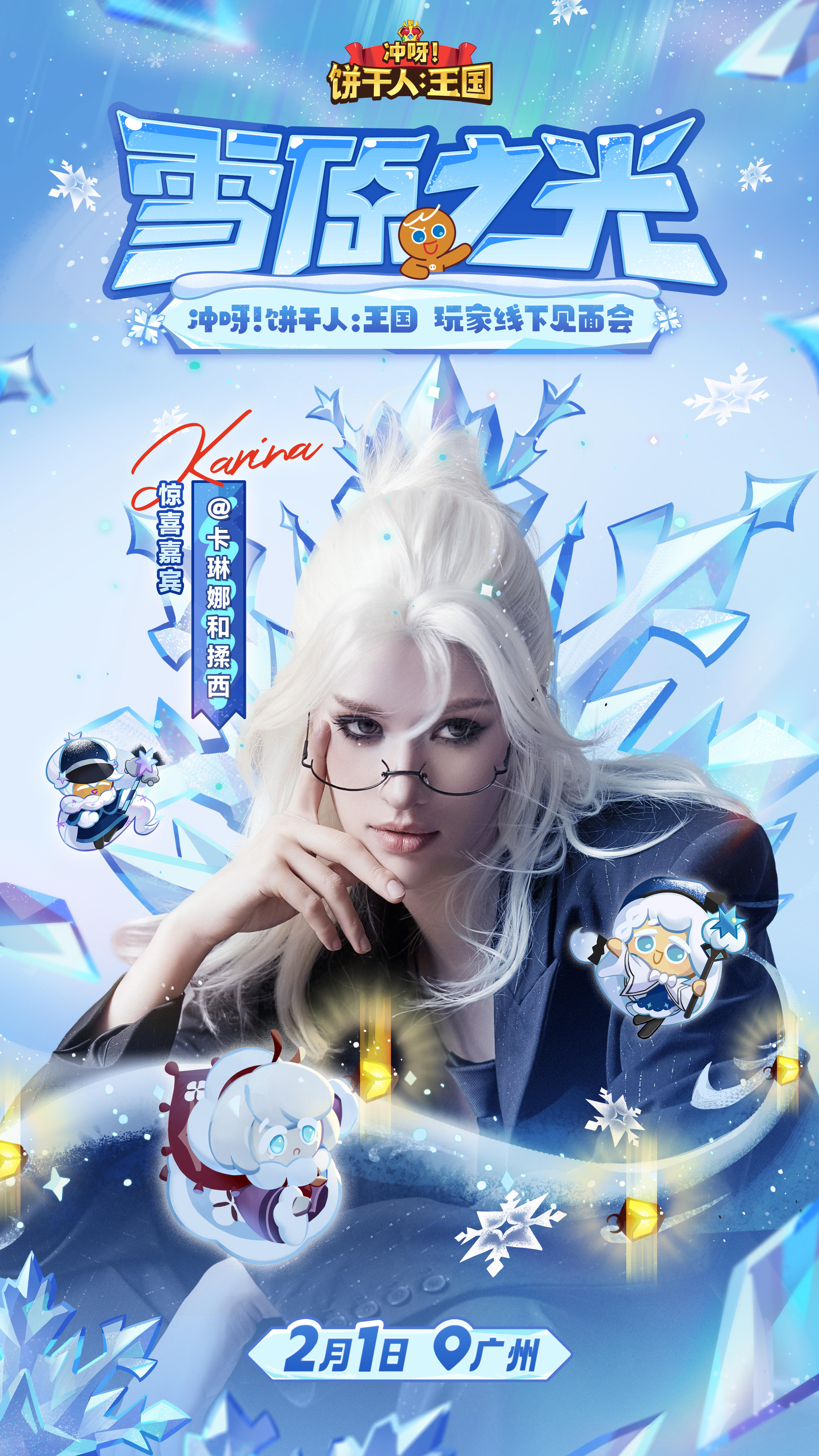 卡琳娜x《冲呀！饼干人：王国》线下特别活动-第二弹！