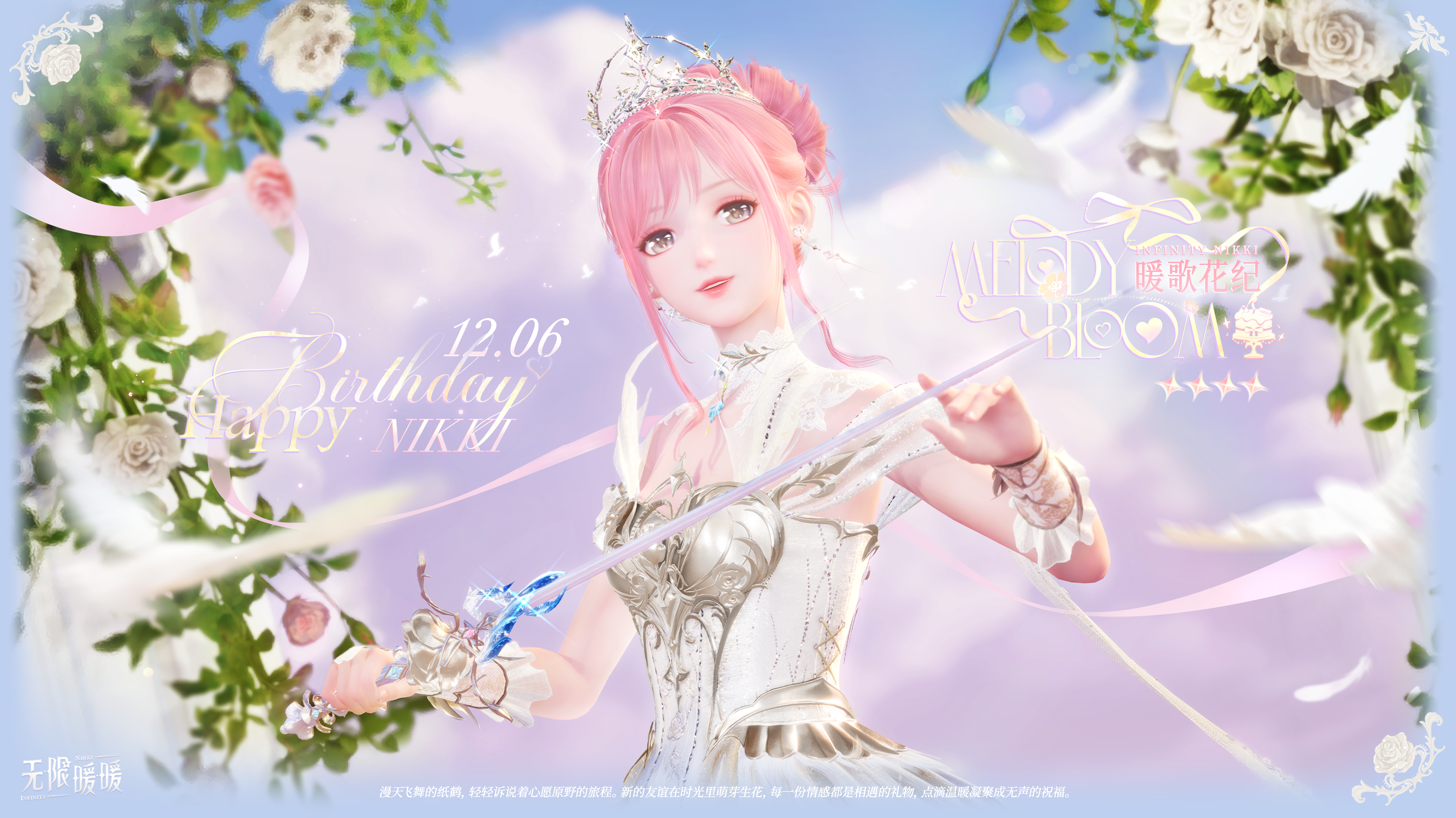 ♾️NIKKI | 暖暖生日赠礼