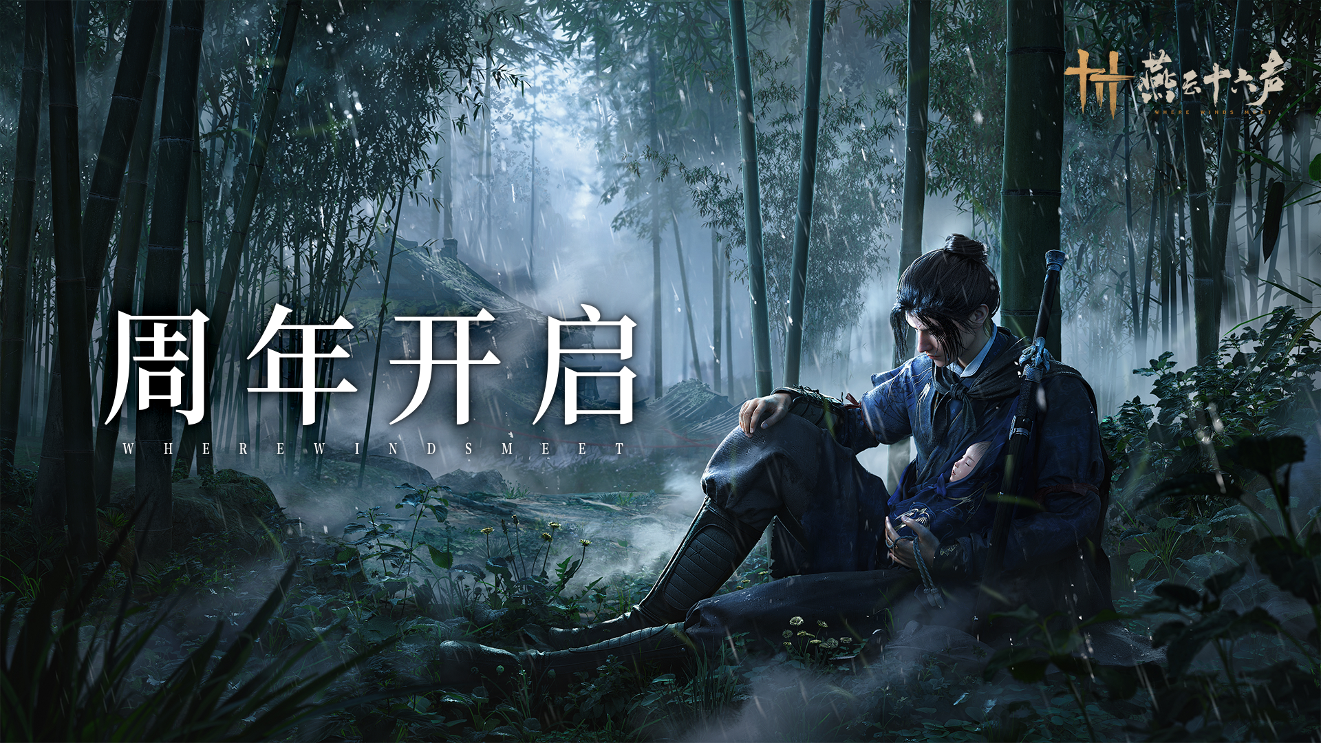 致游侠：奔流回响，周年快乐