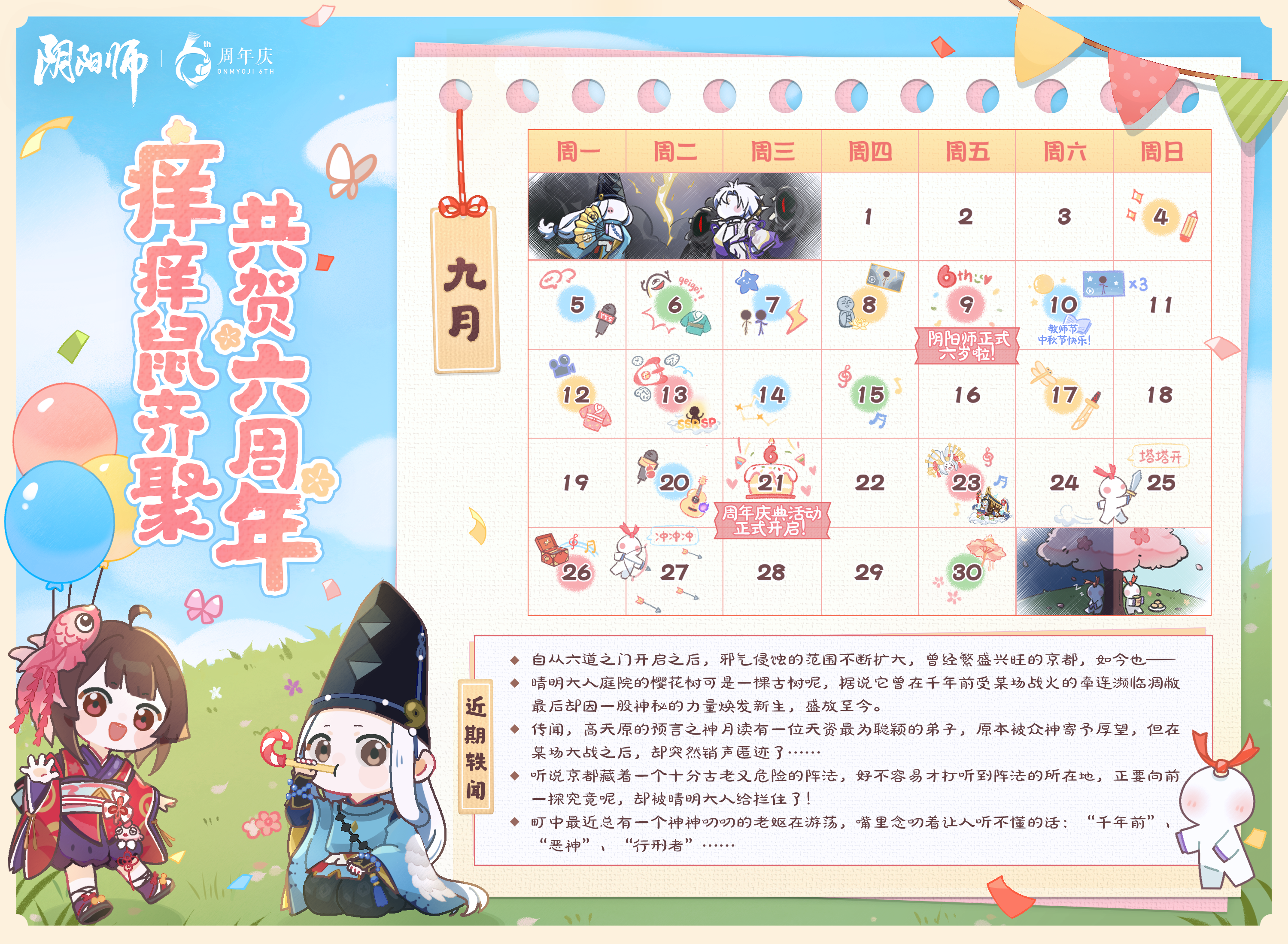 ☆六周年庆前瞻月历☆