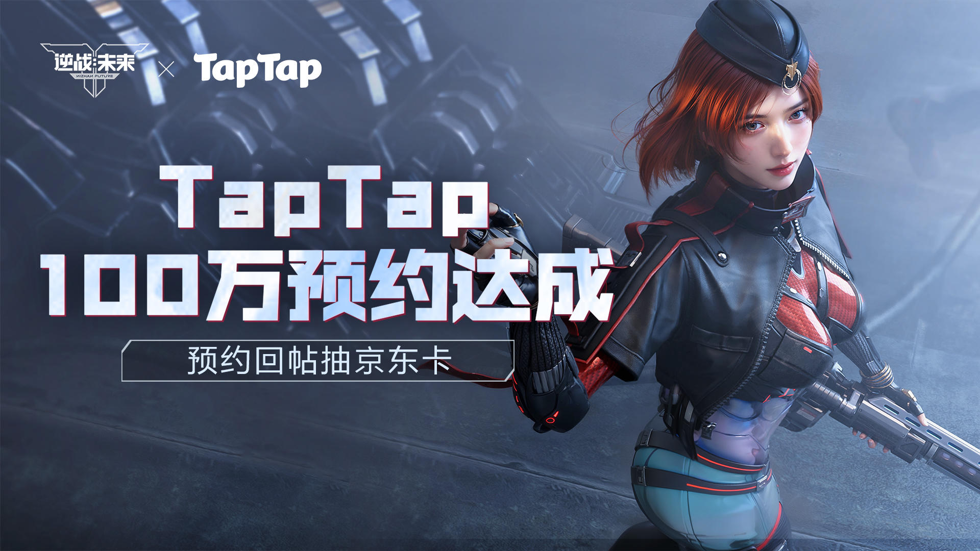 《逆战：未来》×TapTap 100万预约达成！送上你的祝福抽京东卡！