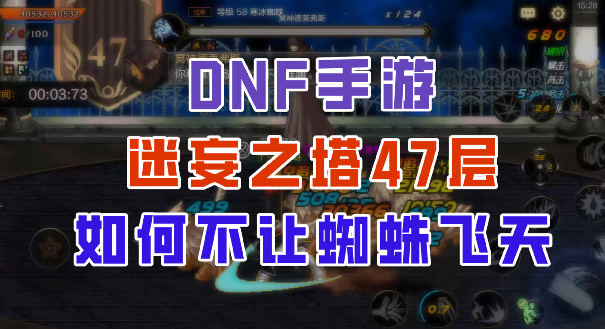 【DNF手游】迷妄之塔47层最细节教学，全程不让蜘蛛飞天！