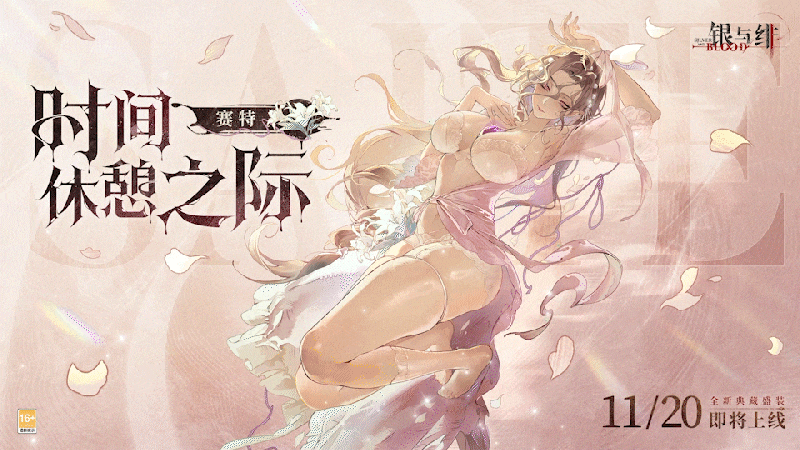 眷属盛装丨时间休憩之际