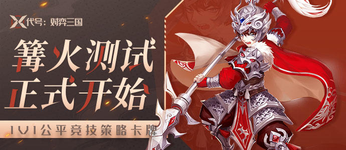 【代号：对弈三国】篝火测试正式启动，1v1公平竞技策略卡牌，等你来战！