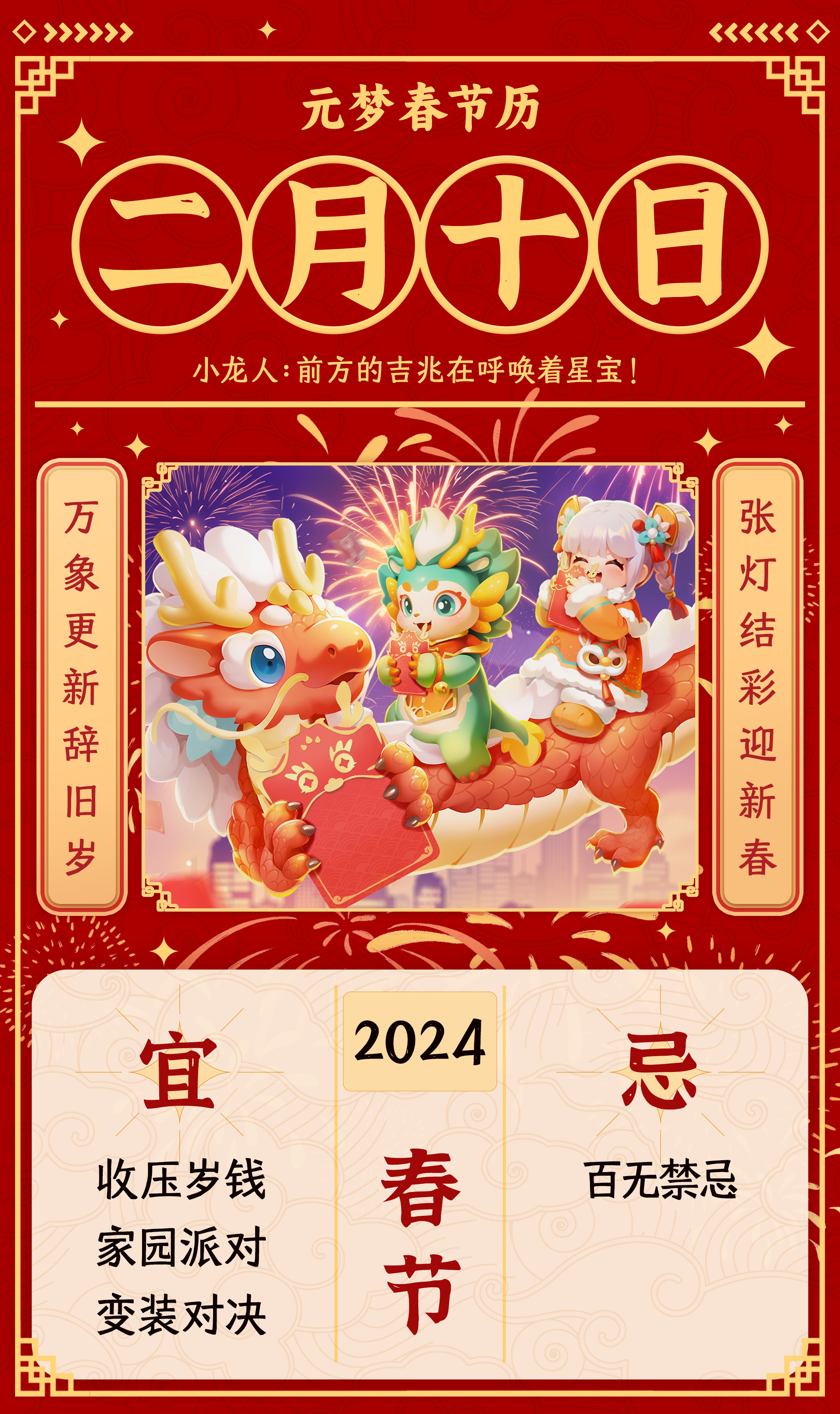 元梦春节历丨春节