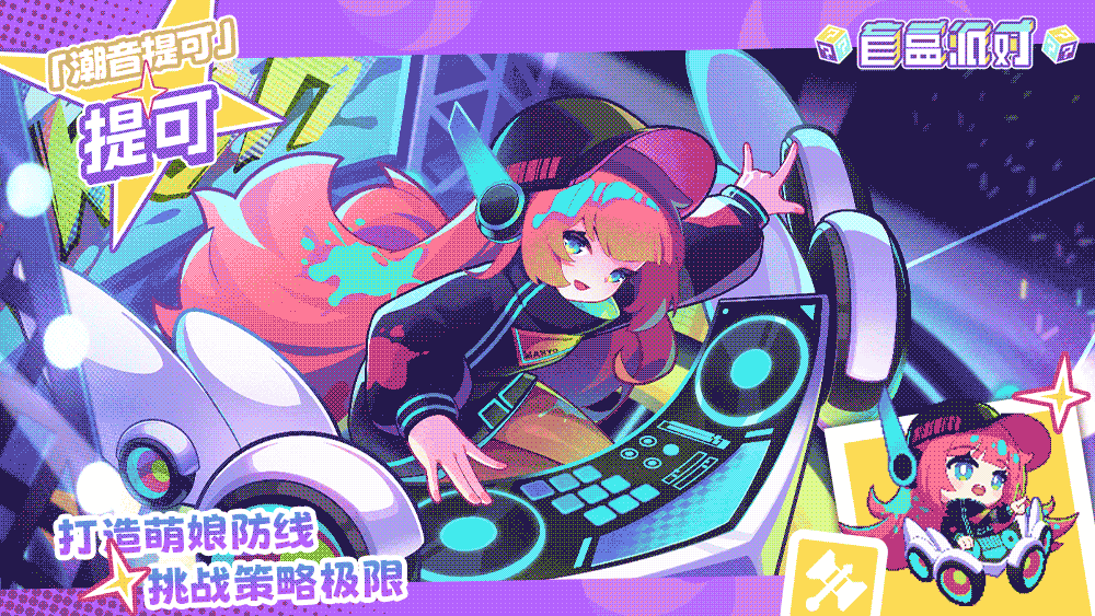 【电音系列盲盒上新】潮音提可|提可