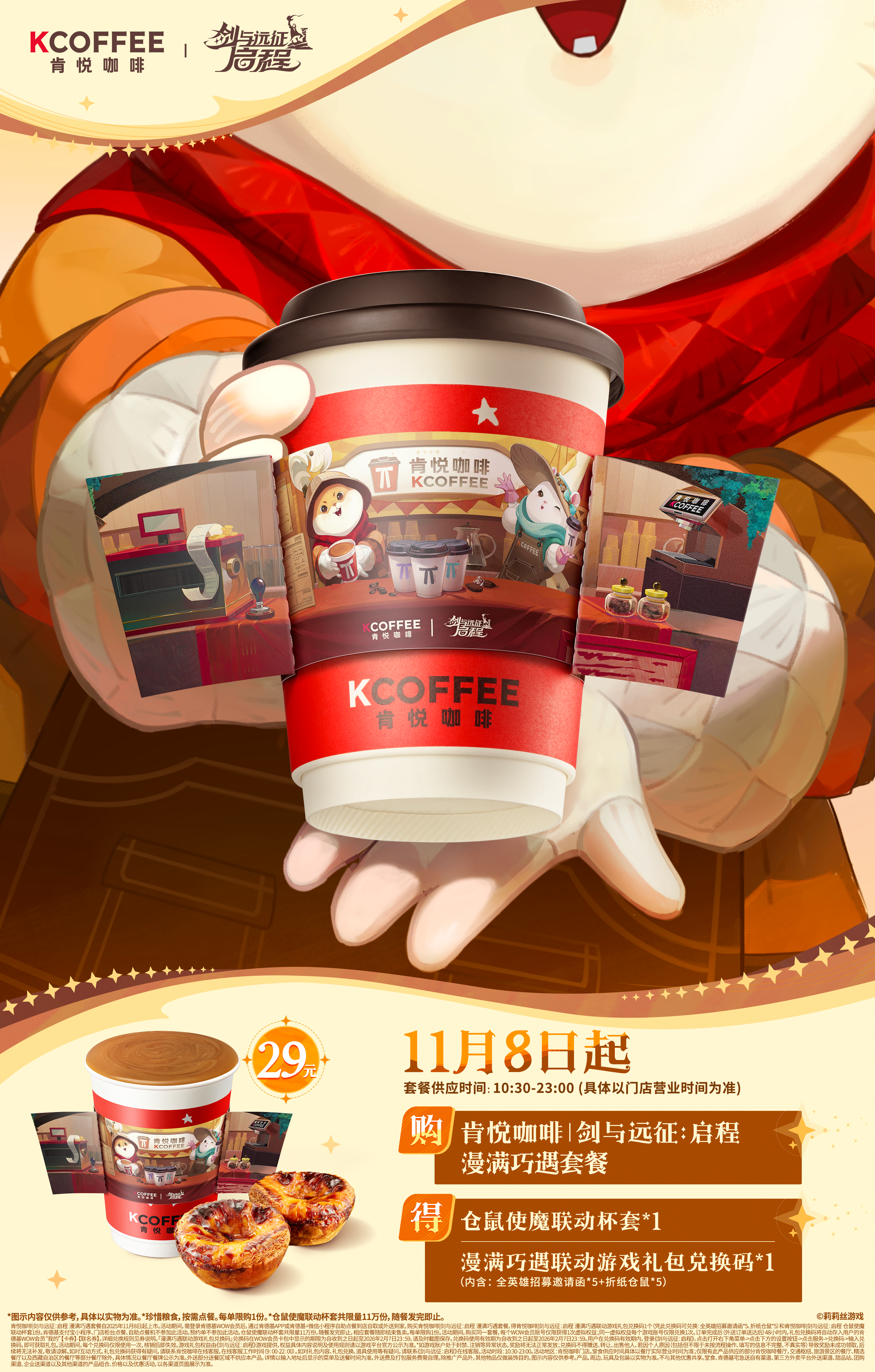 剑与远征启程 x 肯悦咖啡联动预告！让这个冬天漫满甜蜜