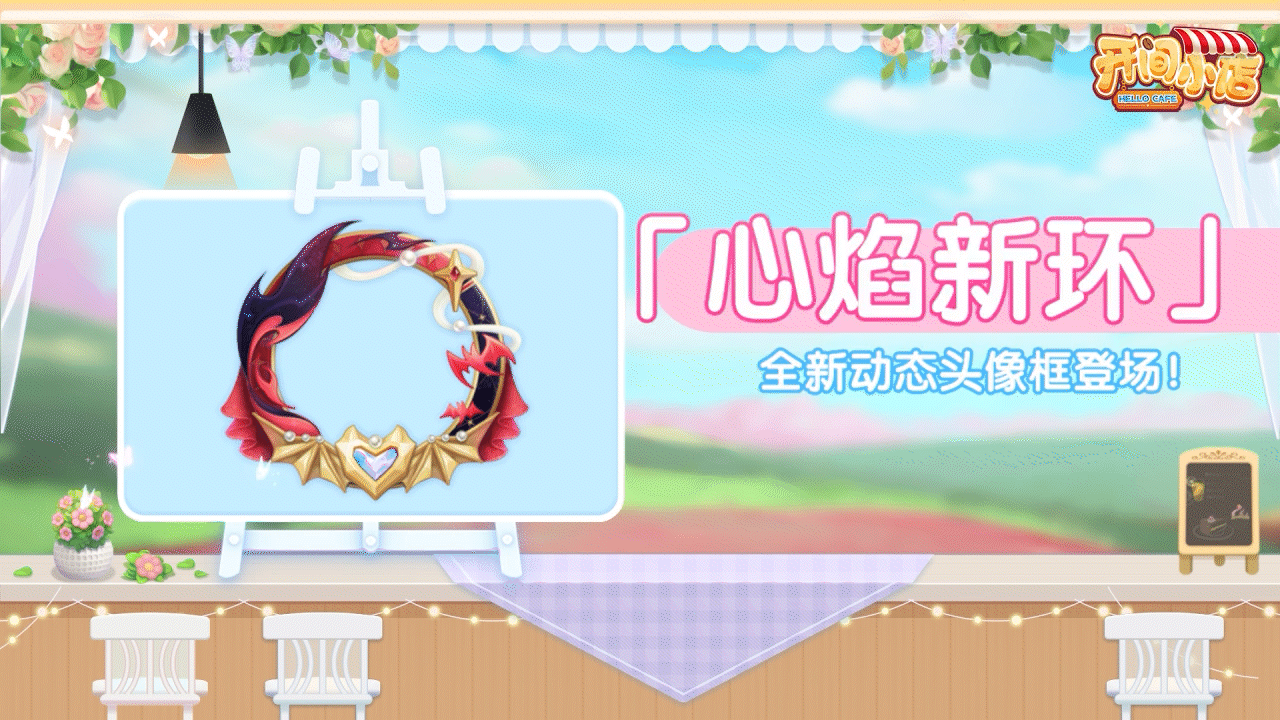 █ 初夏葱郁 心焰新环！全新动态头像框登场