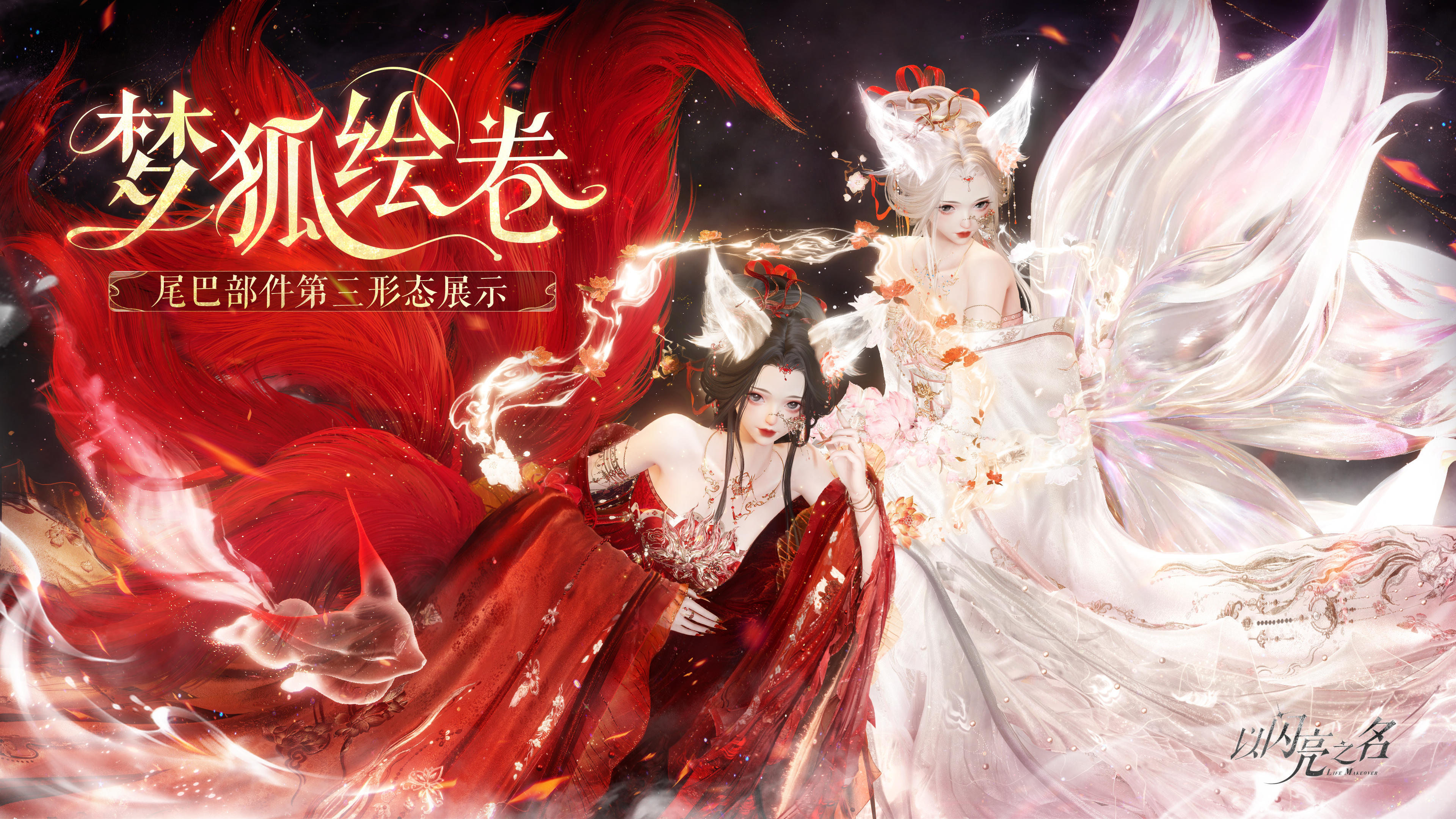 套装【九尾熠世】部件尾巴【九命琉火】新增第三形态