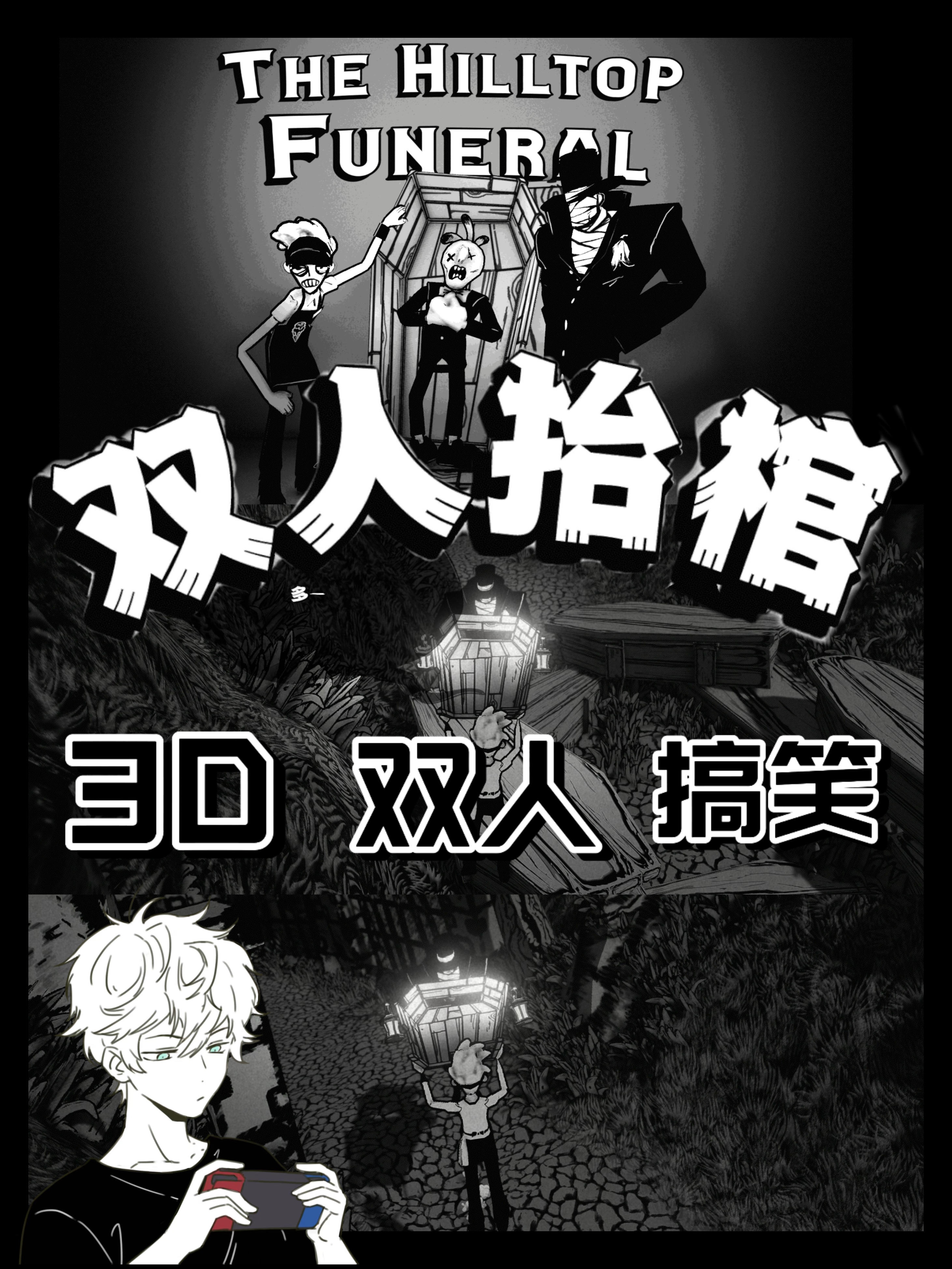 爆笑双人合作游戏🎮《双人抬棺》截图